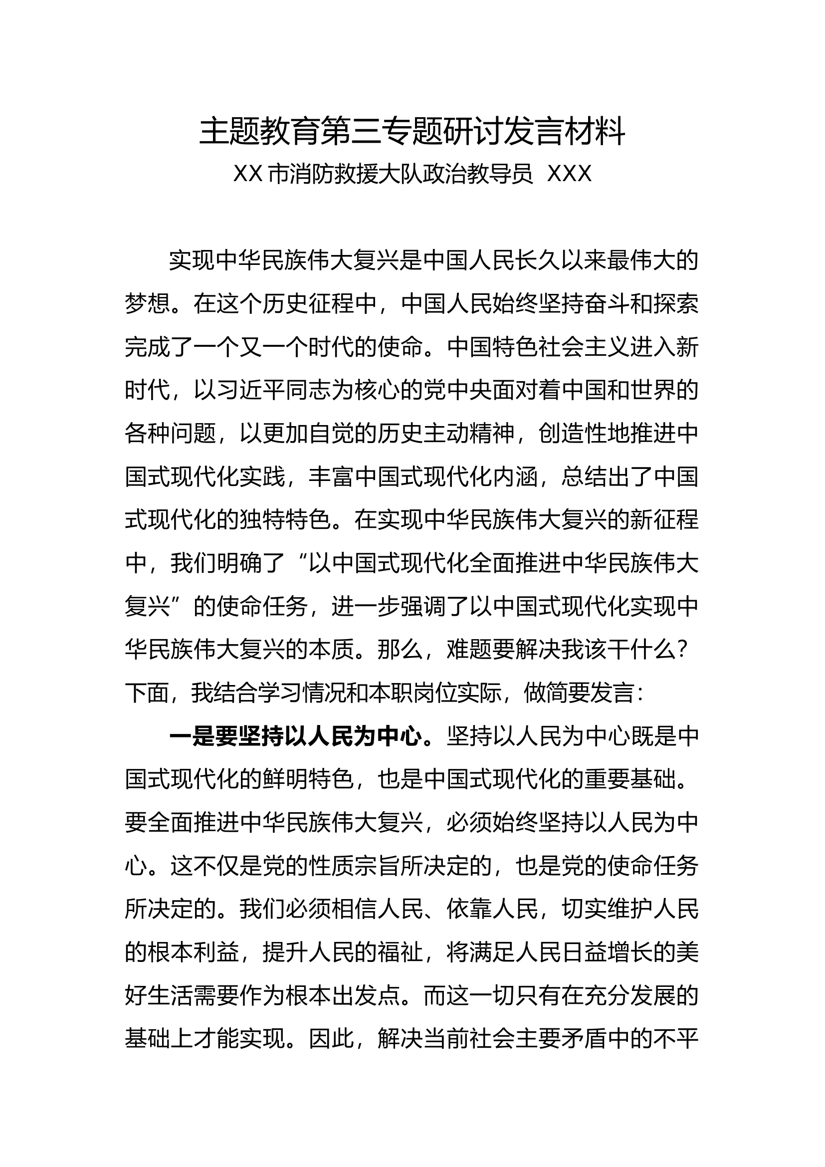 XXX第三专题发言材料.docx 第1页
