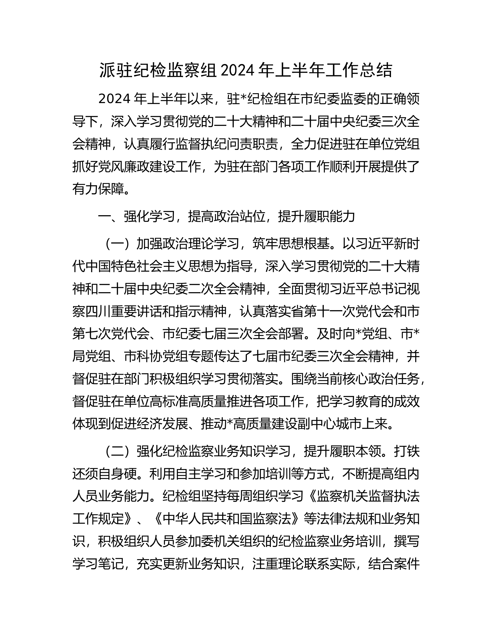 派驻纪检监察组2024年上半年工作总结...........docx 第1页