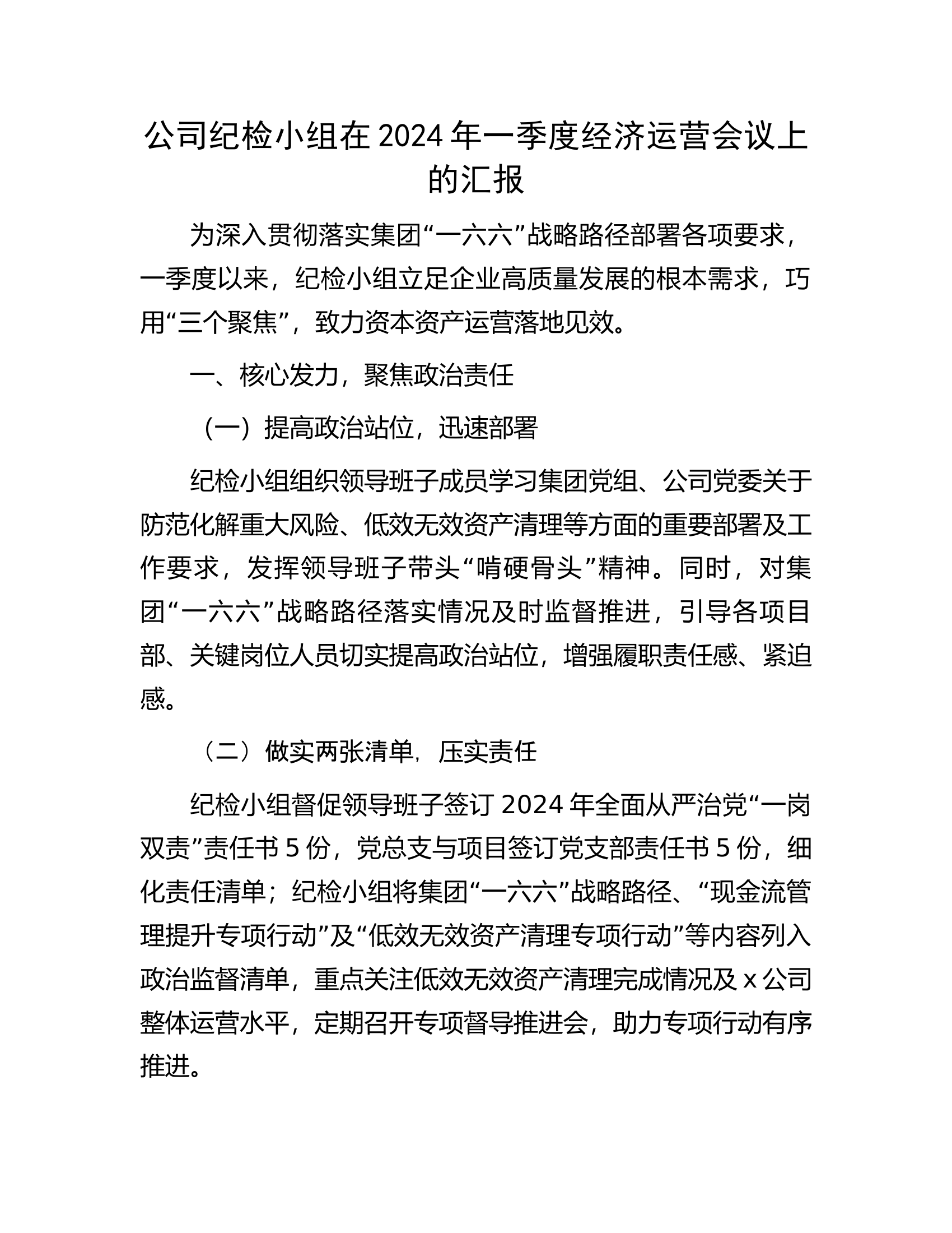公司纪检小组在2024年一季度经济运营会议上的汇报.docx 第1页