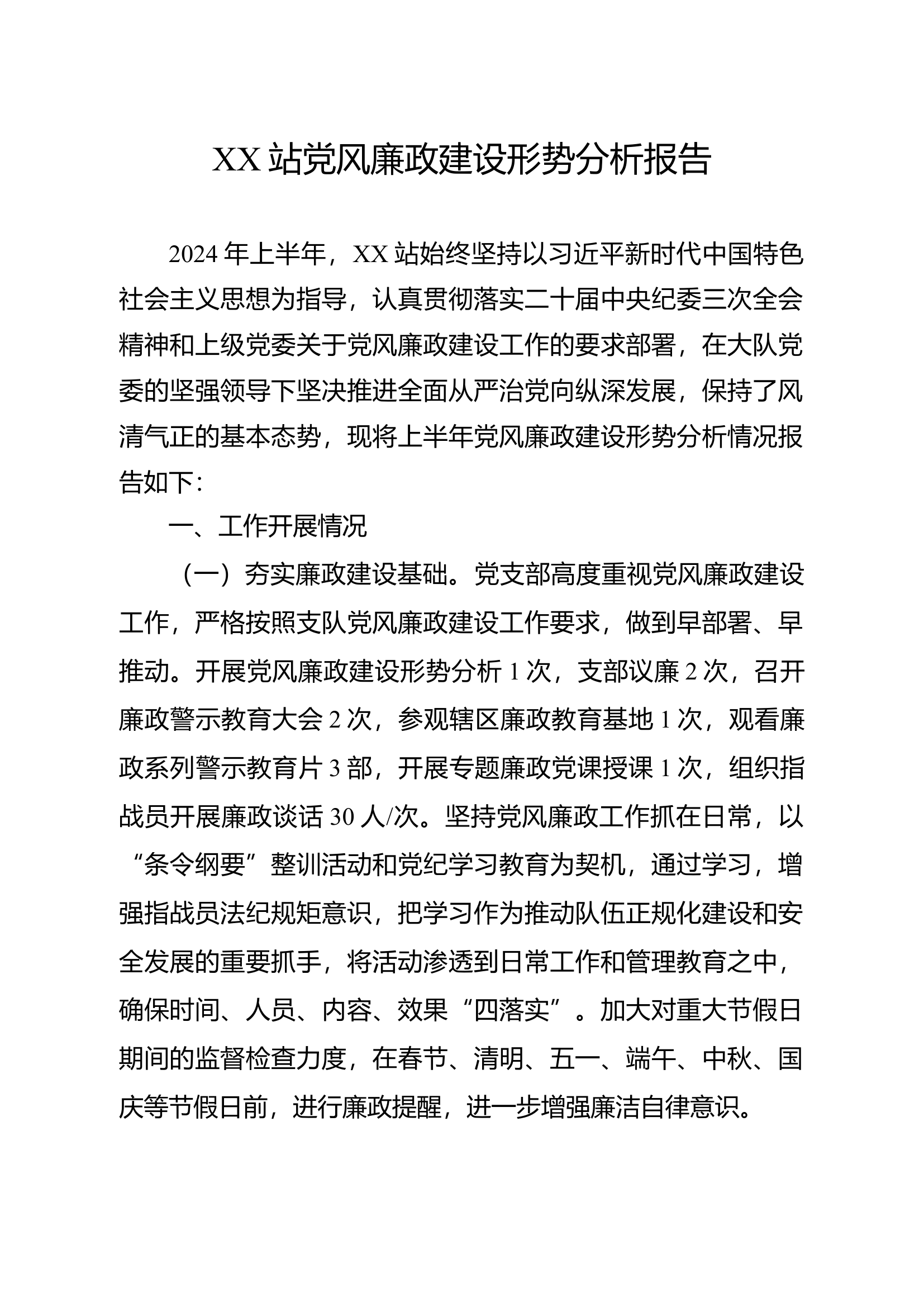 消防站党风廉政建设形势分析报告.docx 第1页