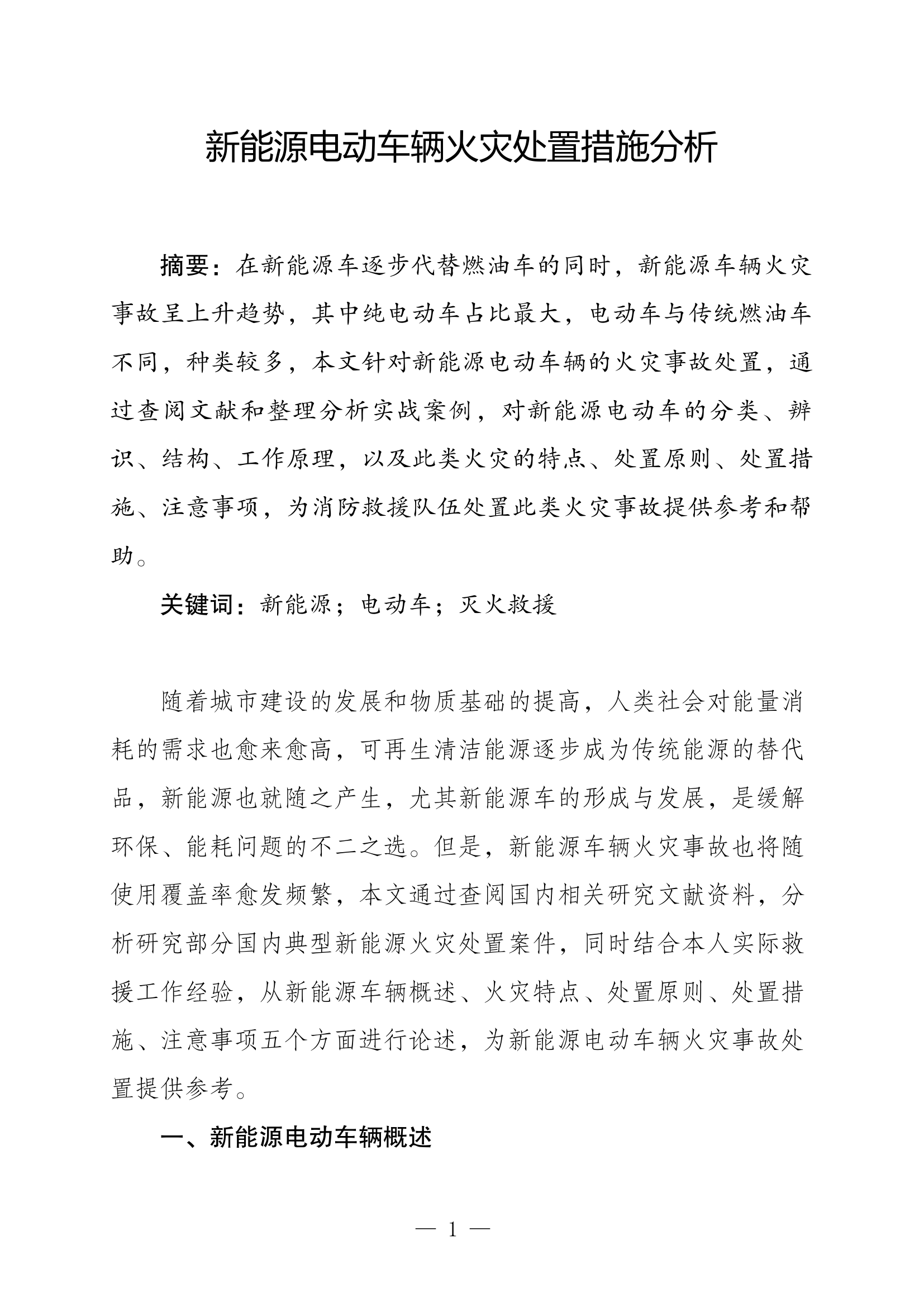 新能源电动车辆火灾事故处置要点分析.docx 第1页