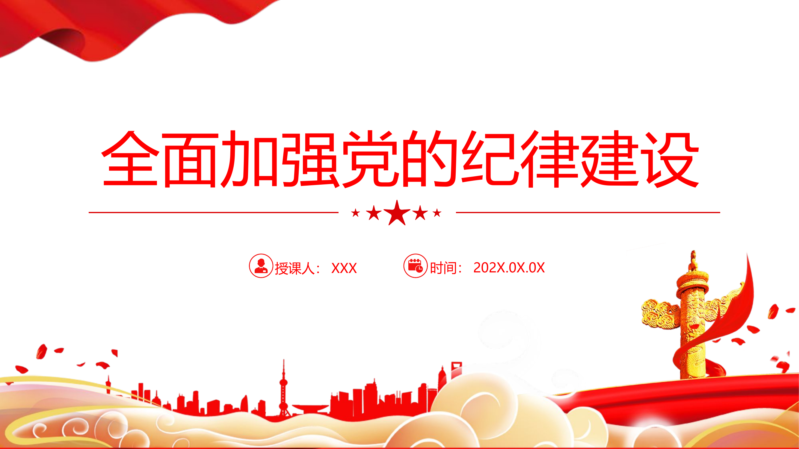 栀夏：全面加强党的纪律建设党要管党从严治党党课课件.pptx 第1页