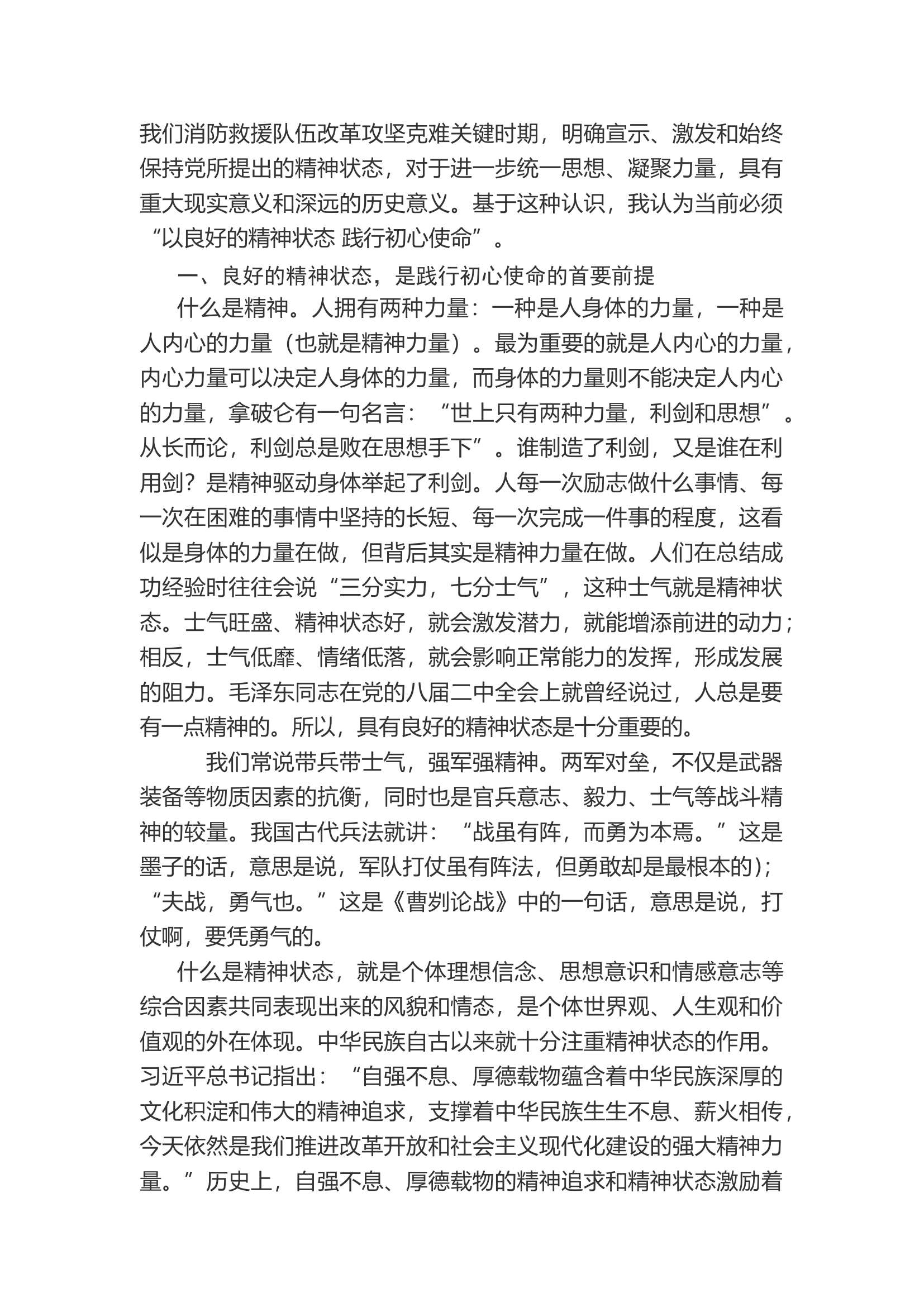 精品：a以良好的精神状态 践行初心使命.docx 第2页