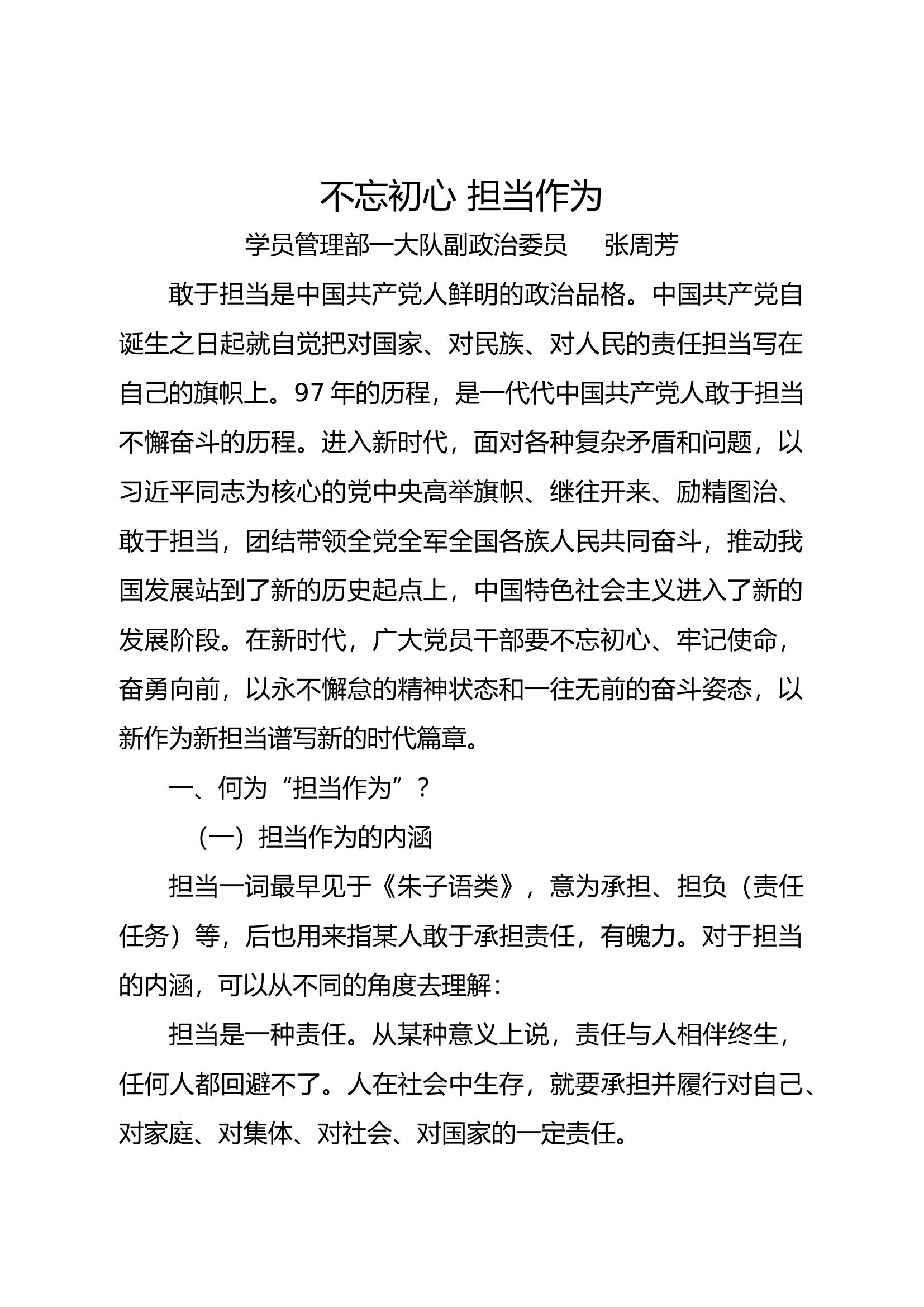 不忘初心  担当作为.docx 第1页