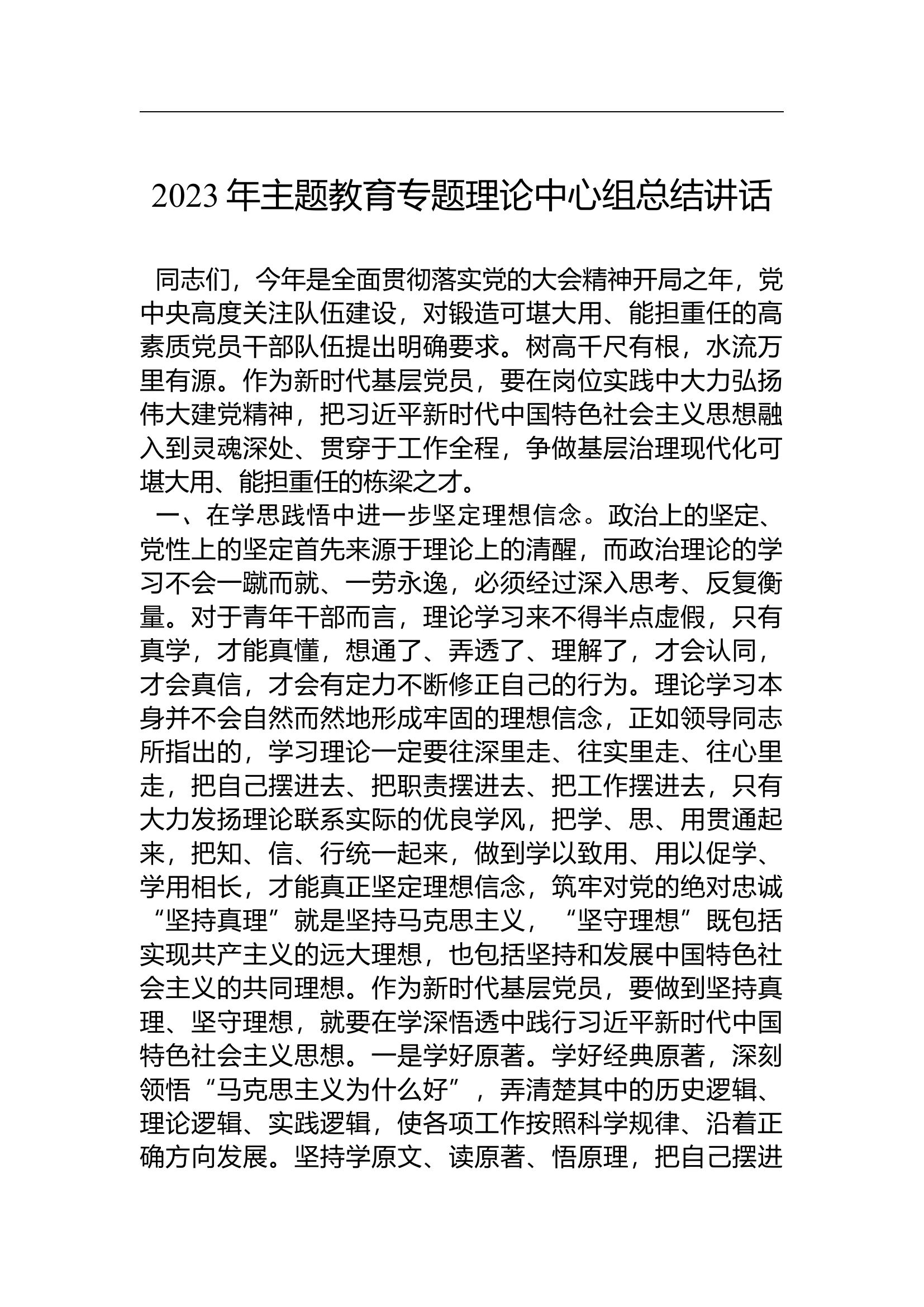2023年主题教育专题理论中心组总结讲话.docx 第1页