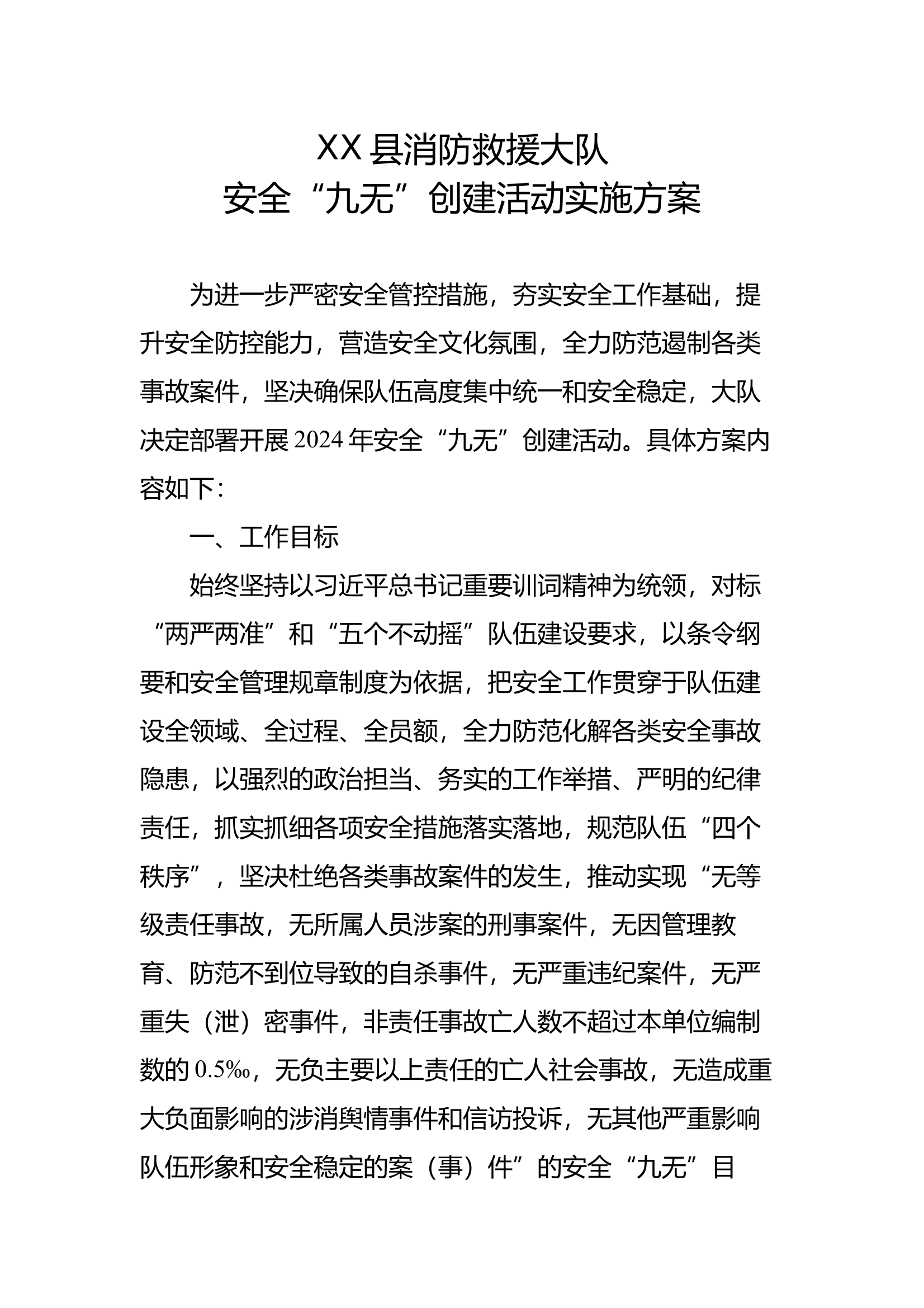 XX大队安全工作方案 第1页