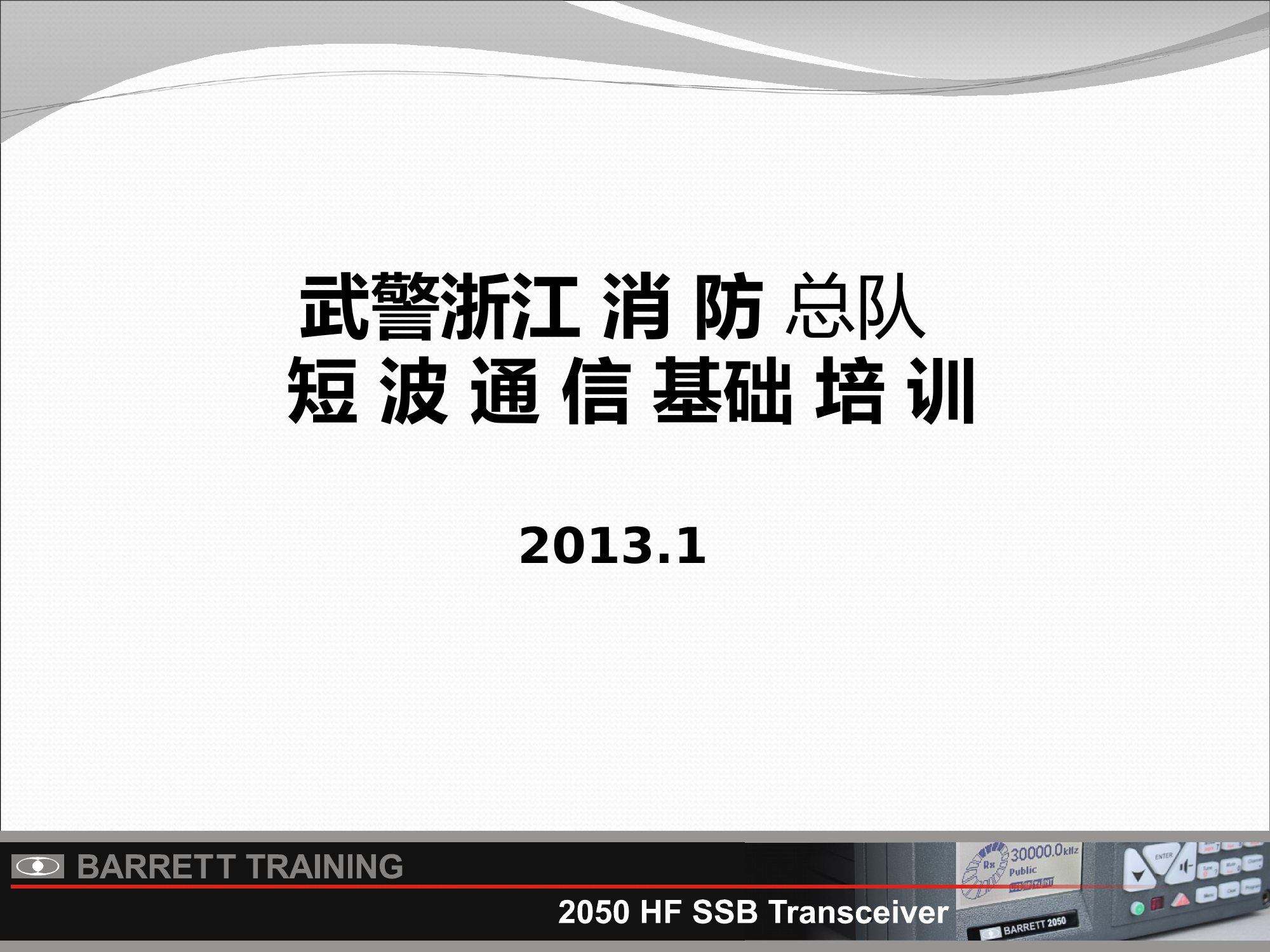 短 波 通 信 基础 第1页