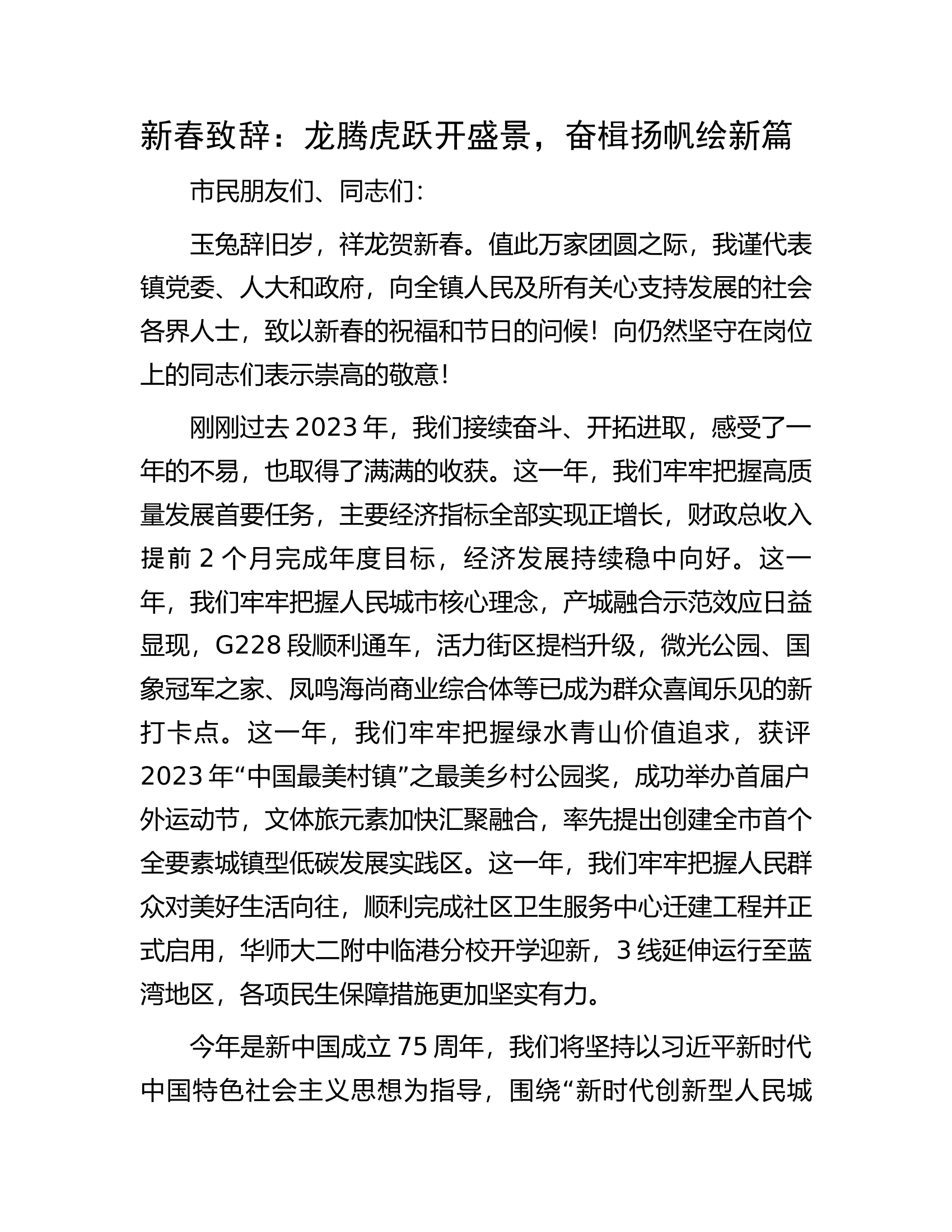 新春致辞：龙腾虎跃开盛景，奋楫扬帆绘新篇.docx 第1页