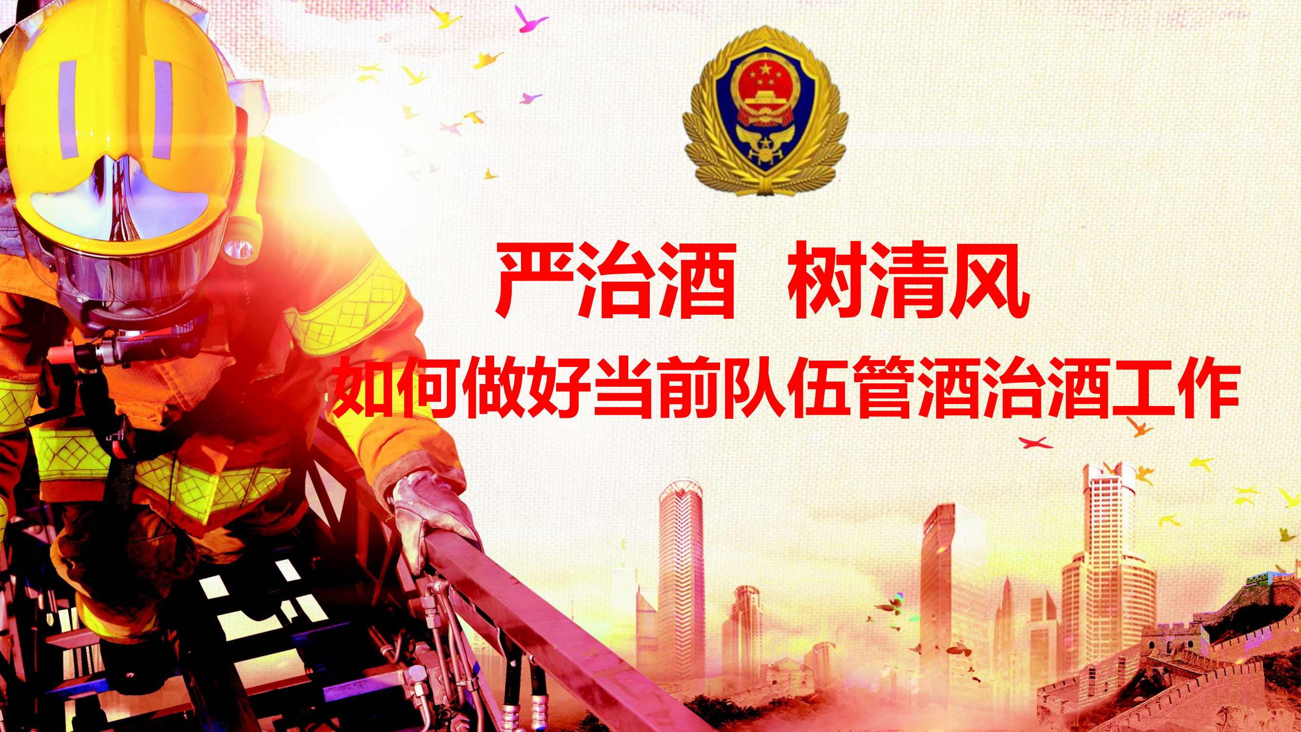 如何做好当前队伍管酒治酒工作.pptx 第1页