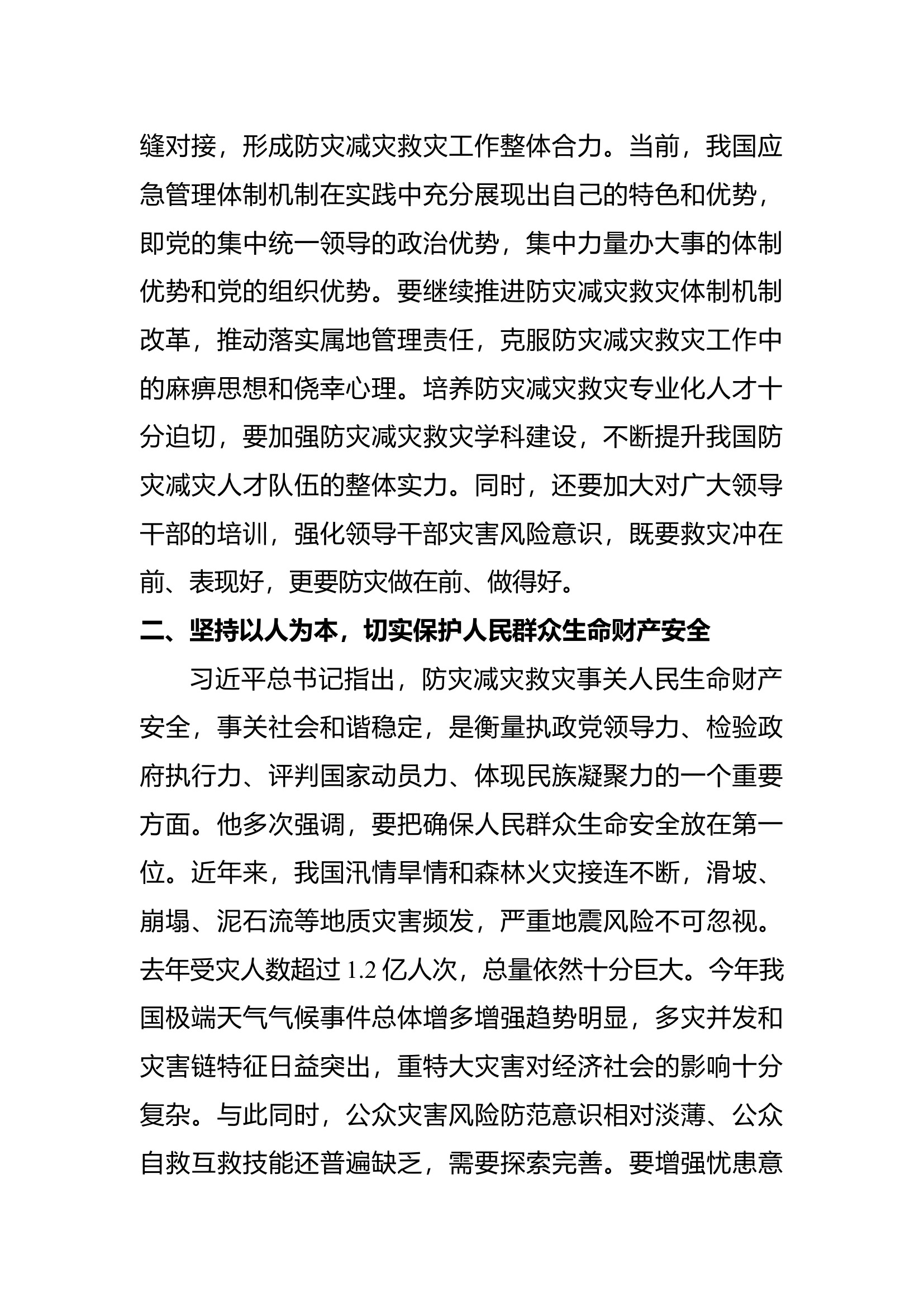 “防灾减灾、应急管理和消防救援重要论述”学习研讨材料.docx 第2页
