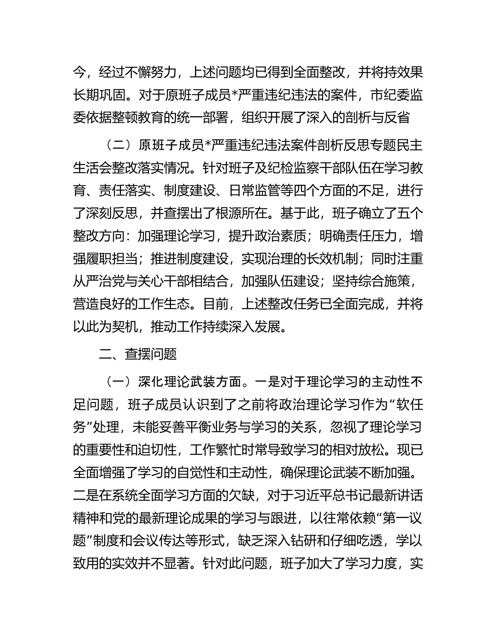 市纪委监委领导班子教育整顿专题民主生活会对照检查材料................docx 第2页