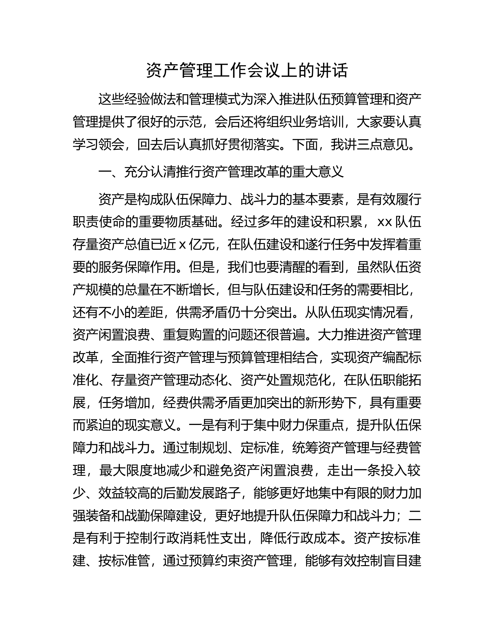 资产管理工作会议上的讲话.docx 第1页