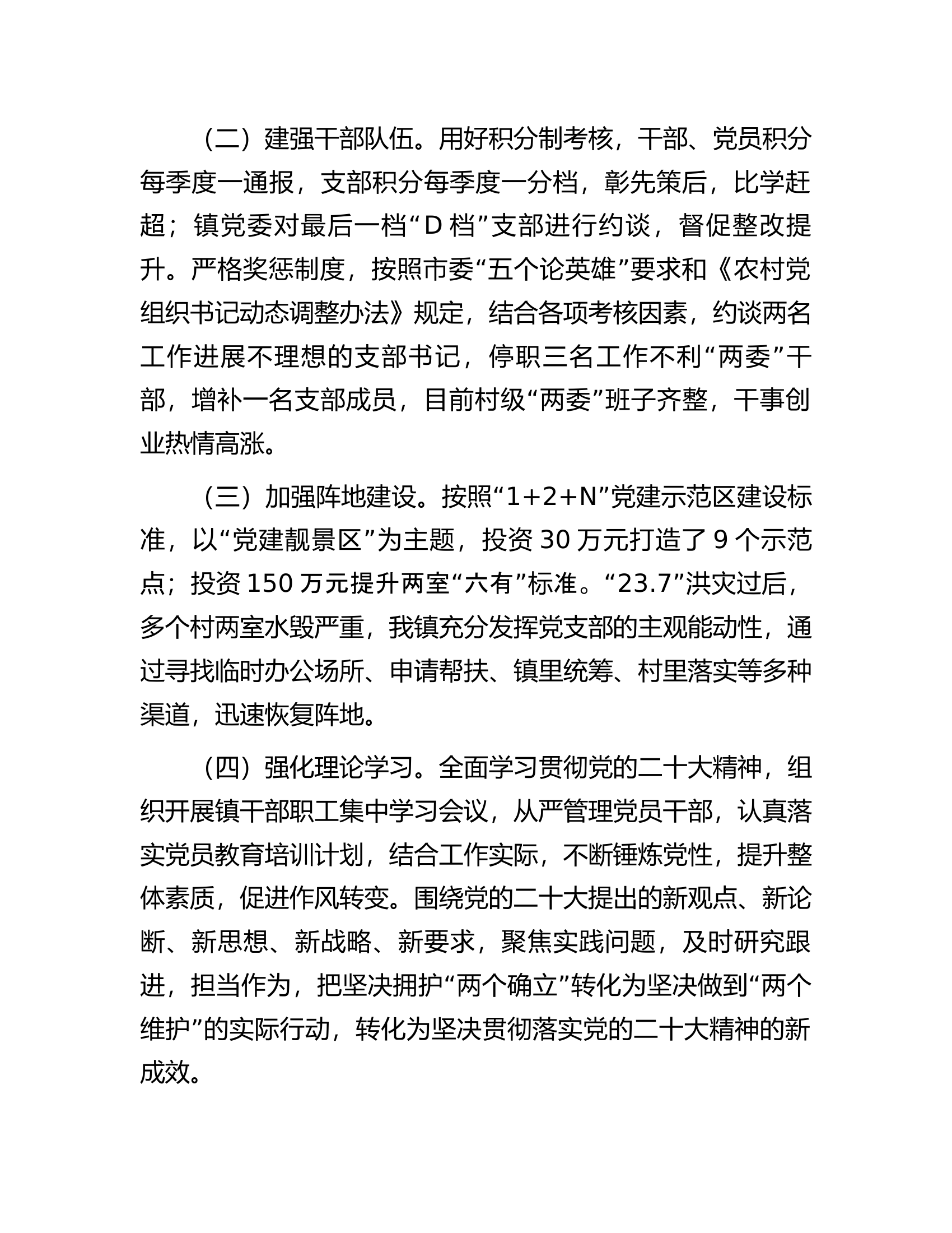 镇2023年度领导班子总结报告.docx 第2页