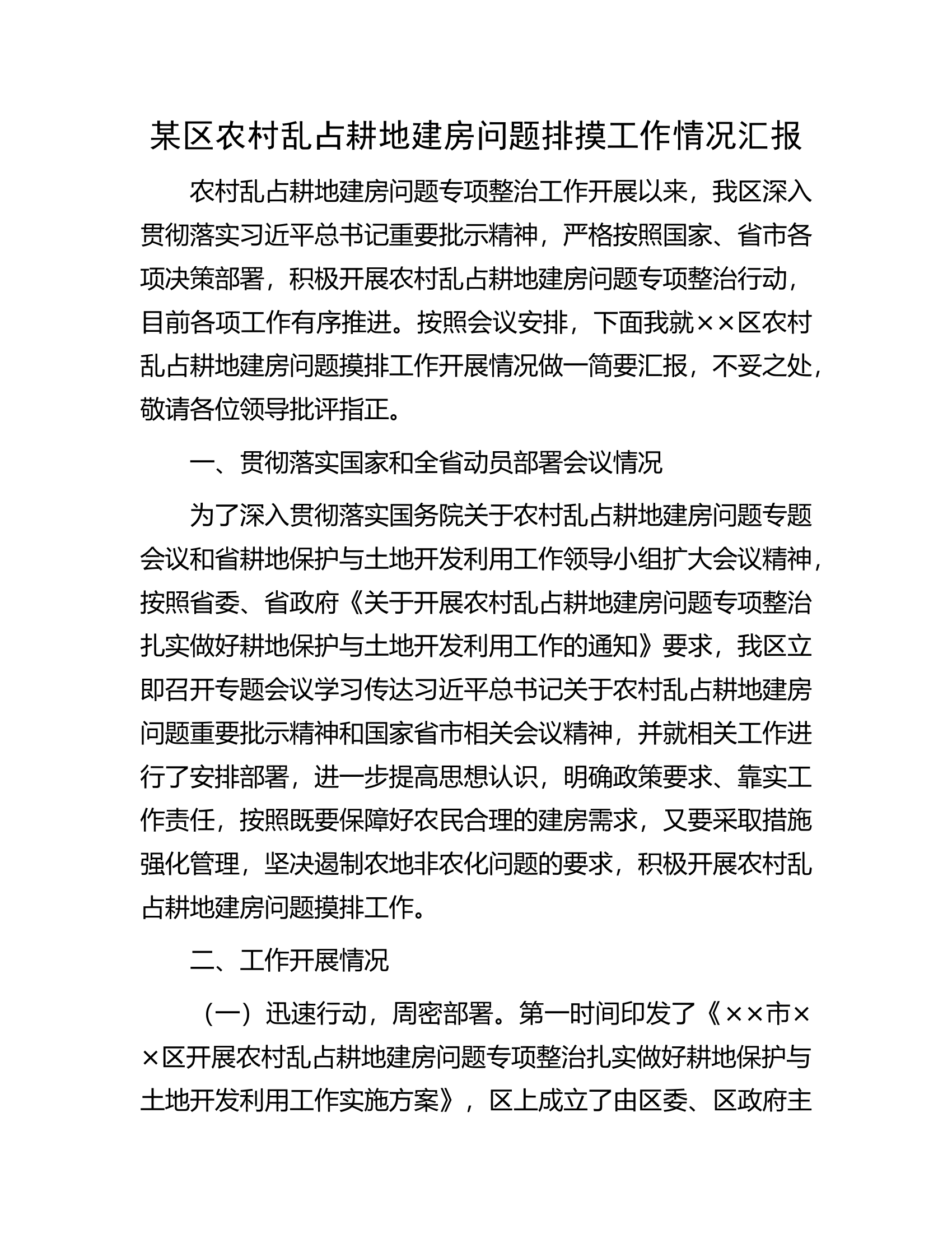 某区农村乱占耕地建房问题排摸工作情况汇报.docx 第1页