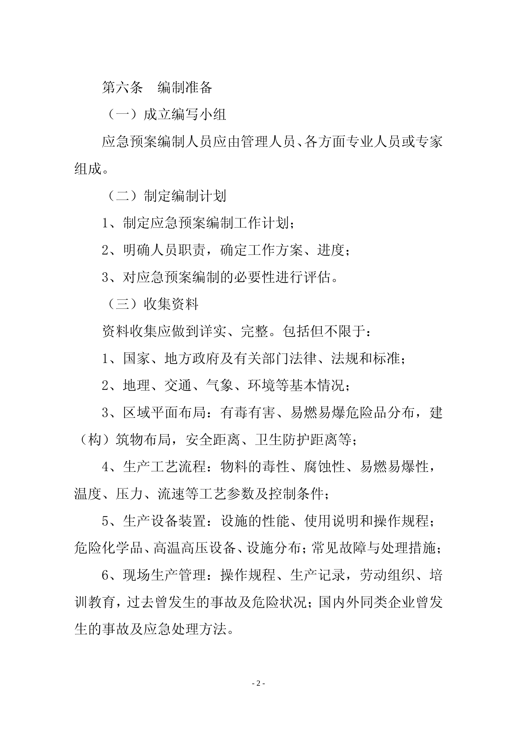中国石油天然气集团公司应急预案编制.pdf 第2页