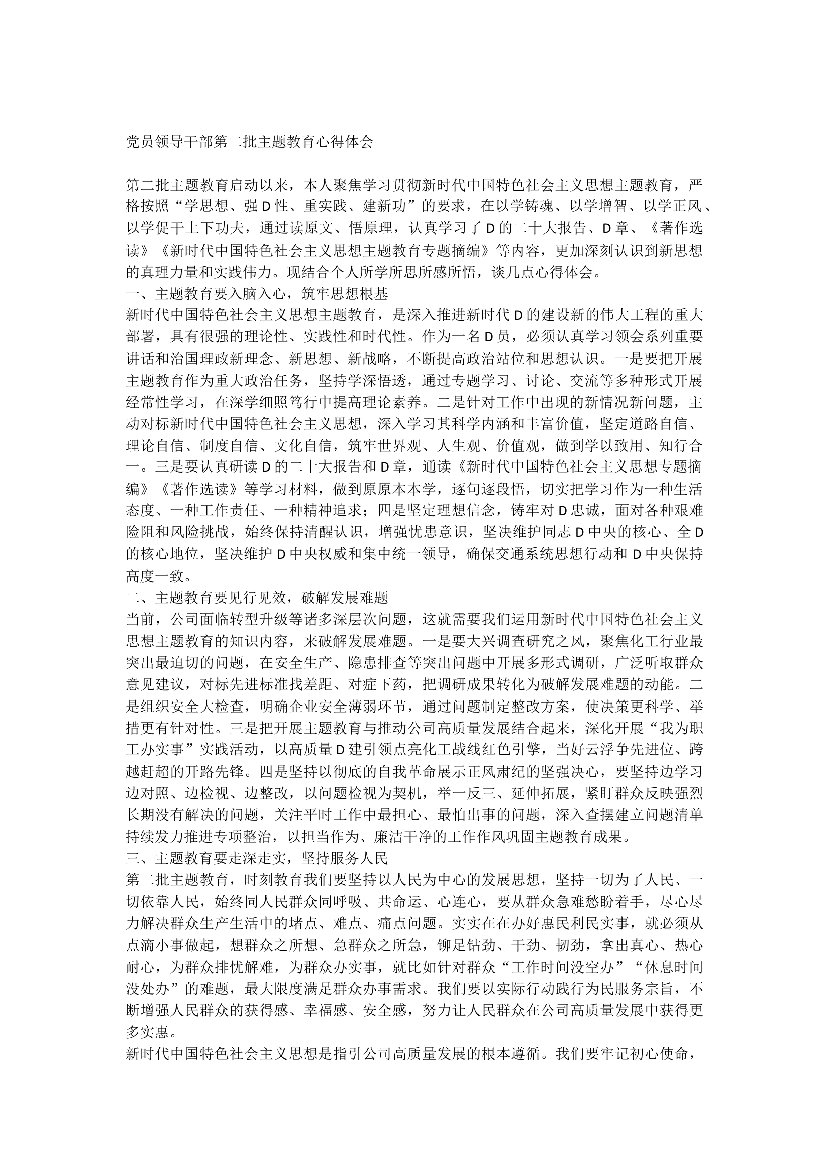 党员领导干部第二批主题教育心得体会.docx 第1页