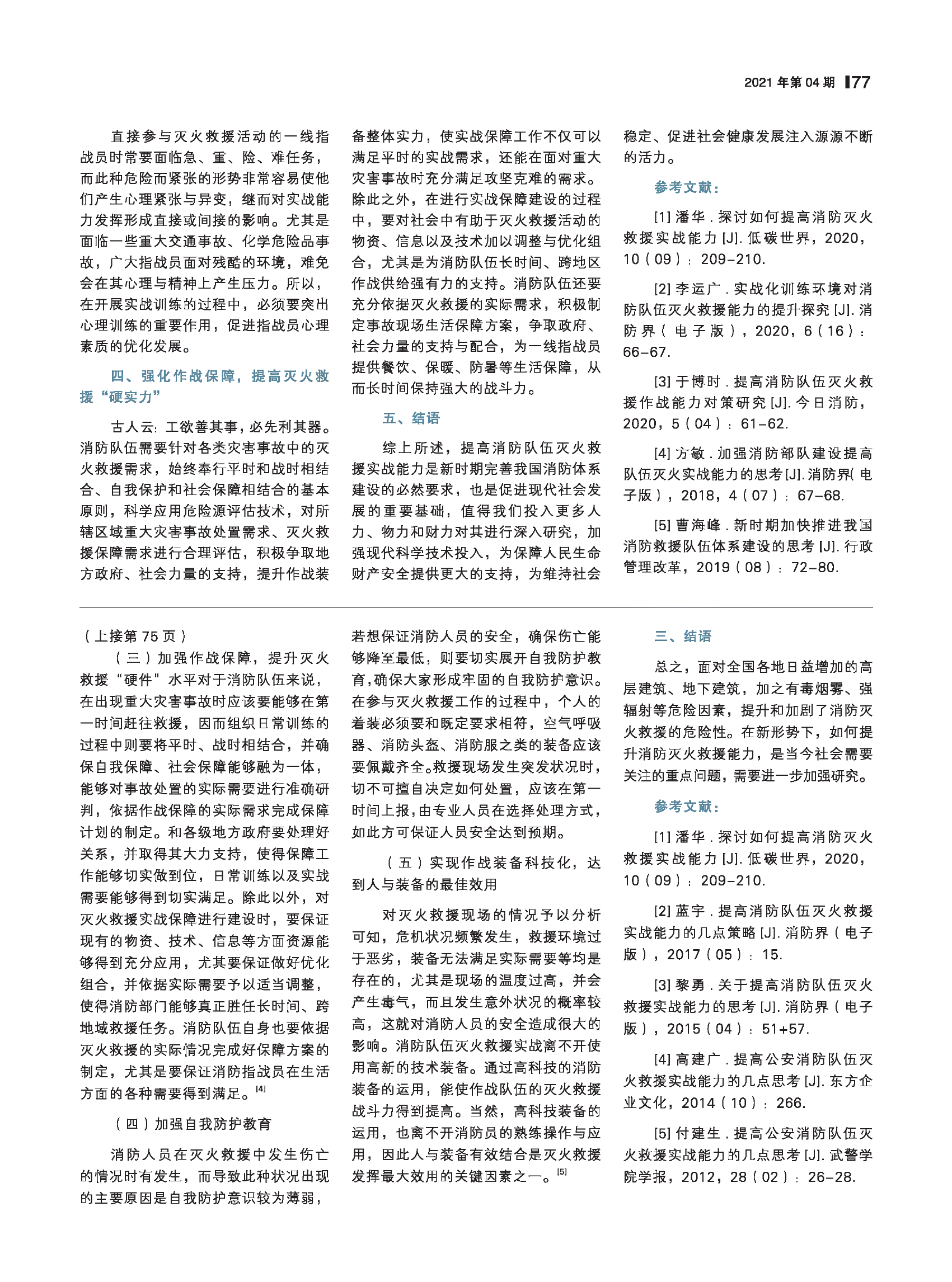 提高灭火救援实战能力的几点思考.pdf 第2页