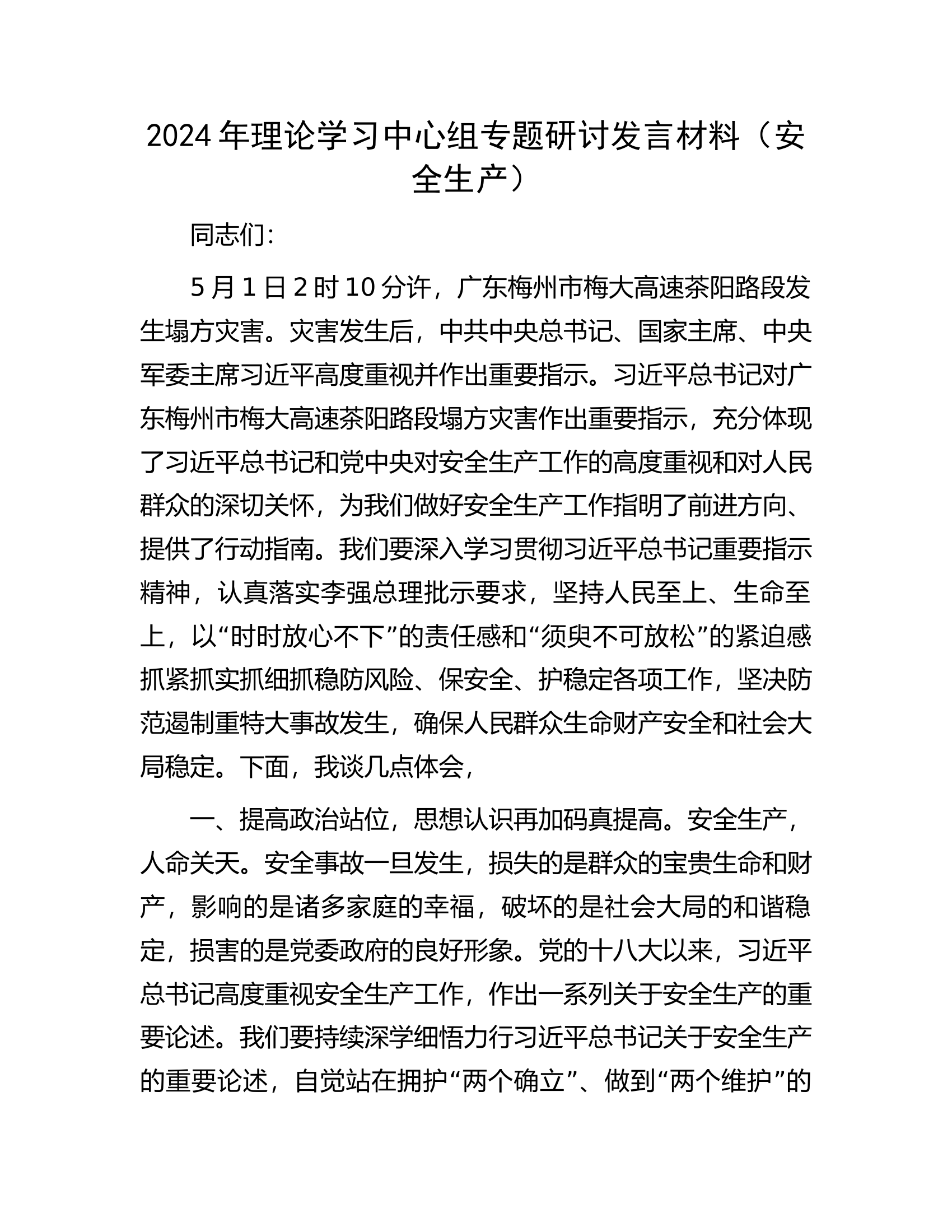 2024年理论学习中心组专题研讨发言材料.docx 第1页