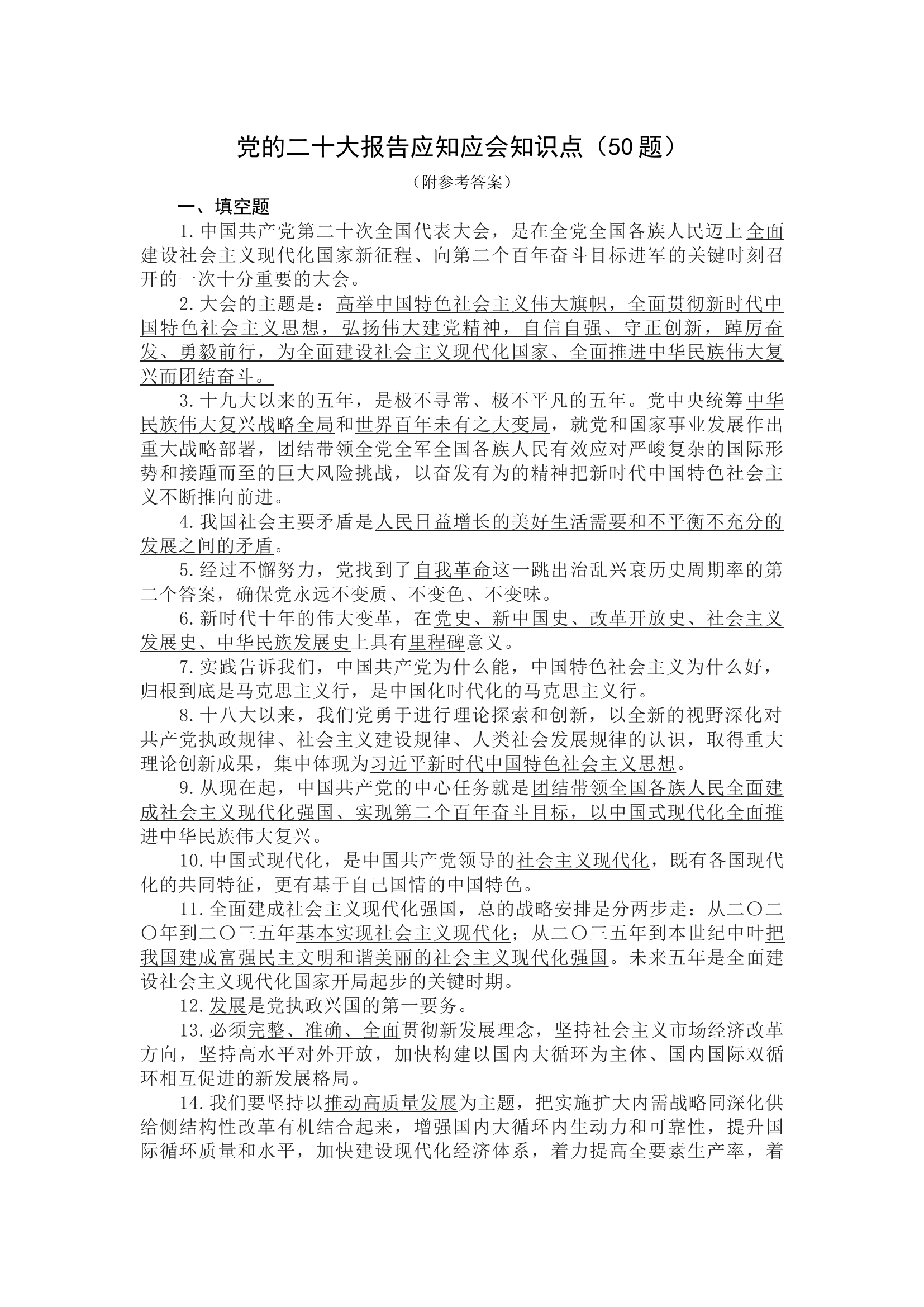 党的二十大报告应知应会知识点（50题附参考答案）.docx 第1页