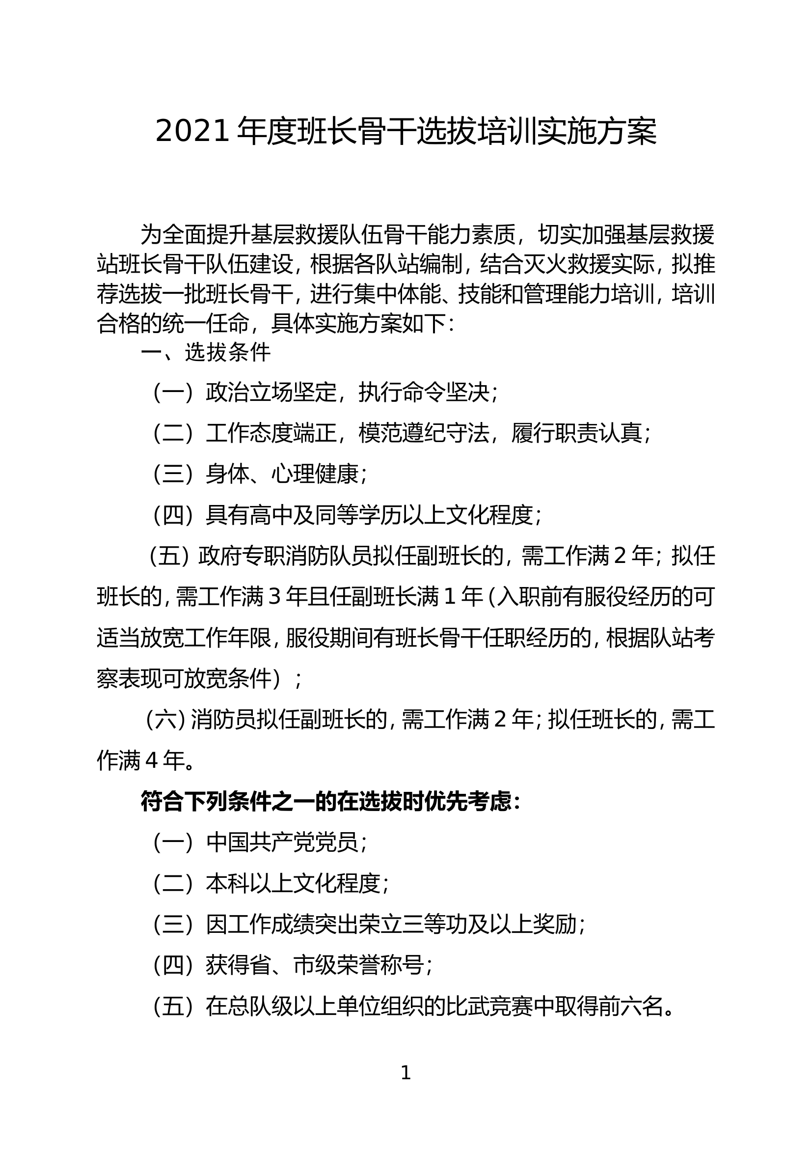 2021年度班长骨干选拔培训实施方案.doc 第1页