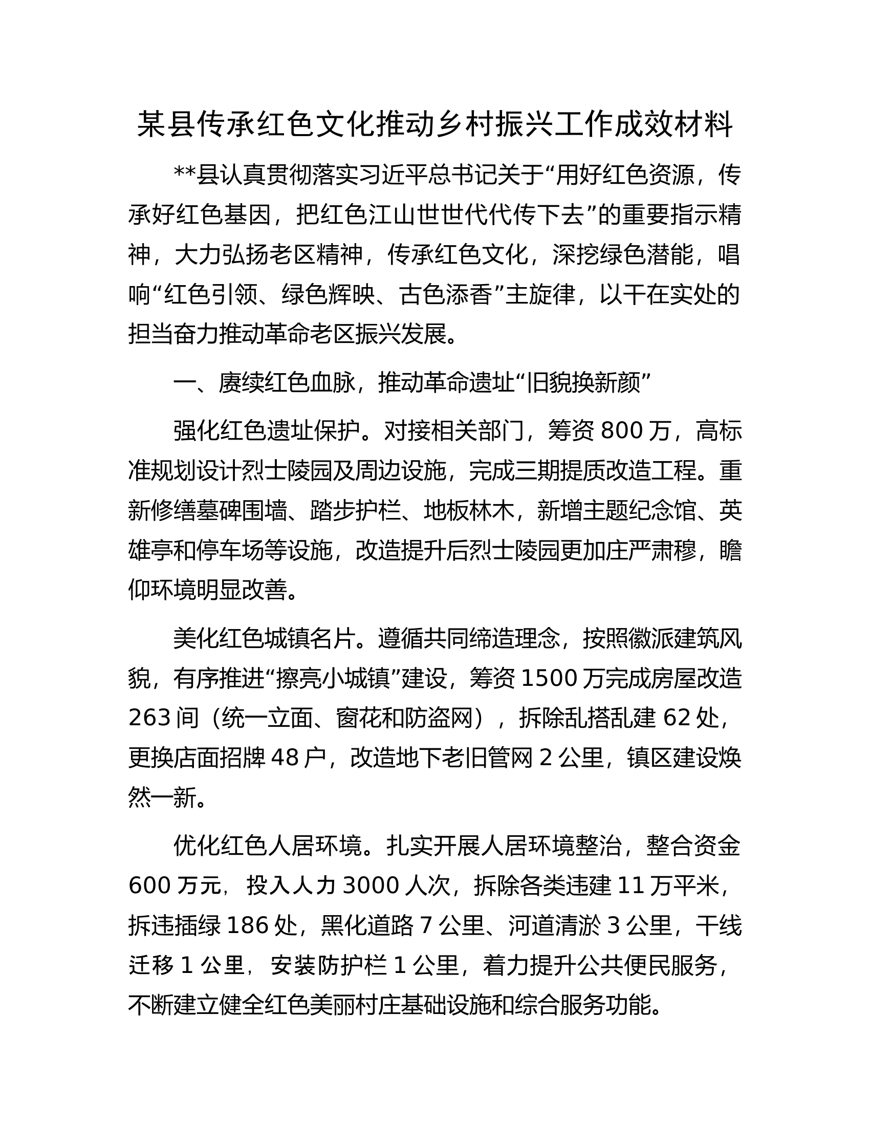 某县传承红色文化推动乡村振兴工作成效材料.docx 第1页
