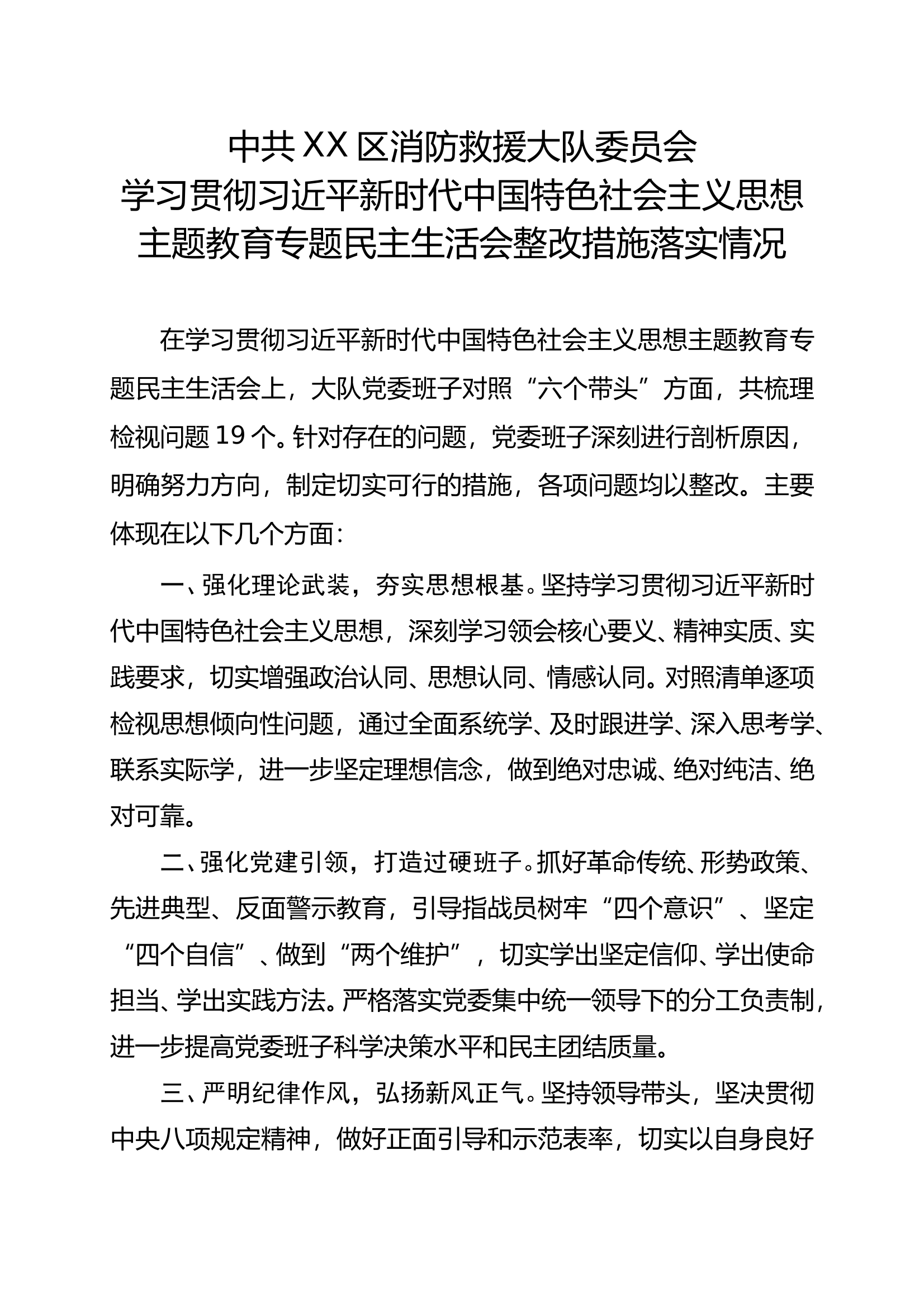 2024大队民主生活会整改措施落 第1页