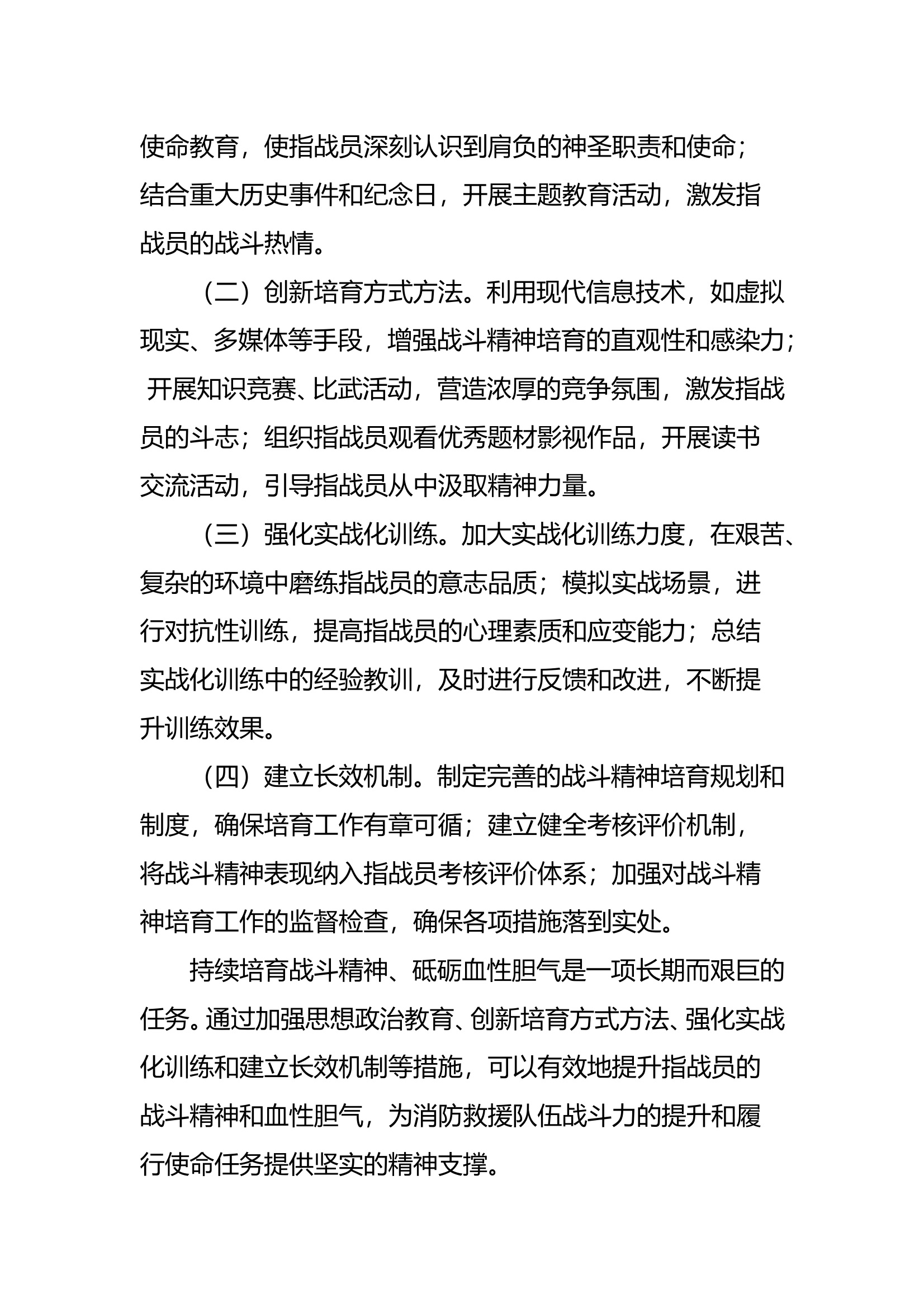 关于如何持续培育战斗精神砥砺血性胆气的调研报告 第2页