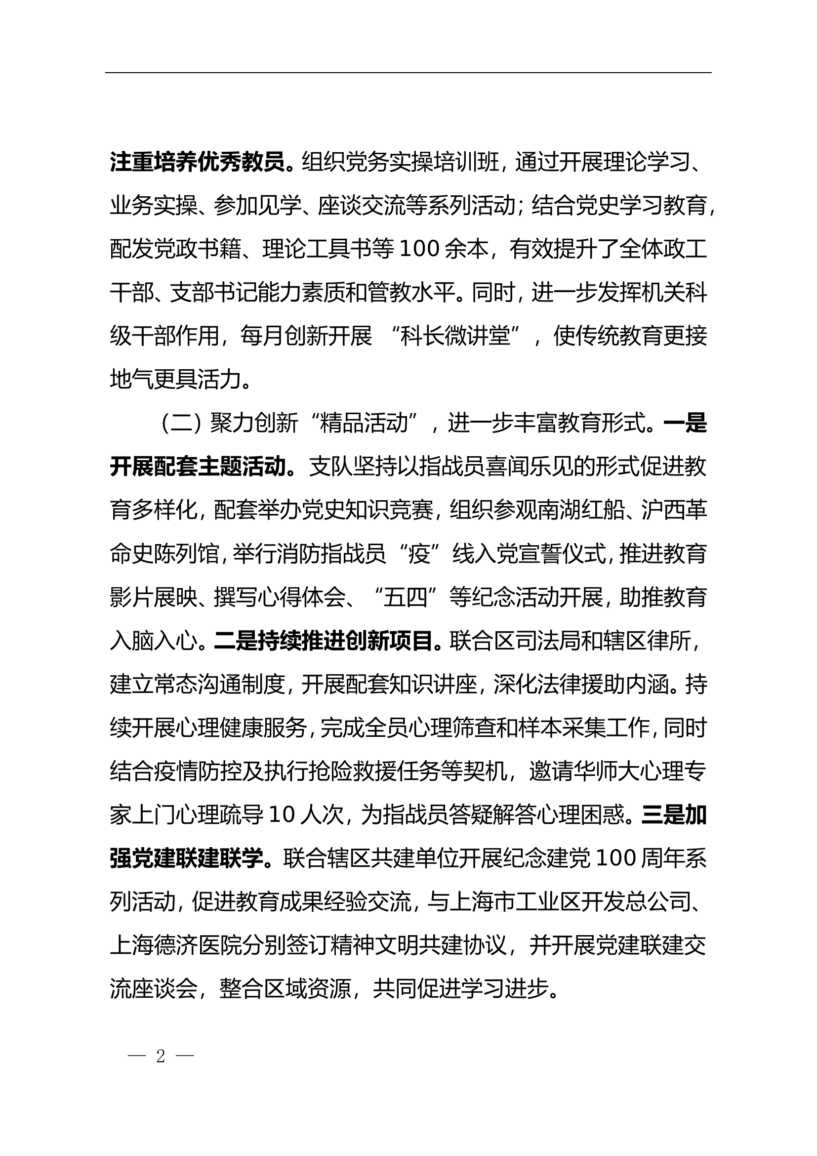 支队二季度思想政治教育及党团组织生活开展情况的总结.doc 第2页
