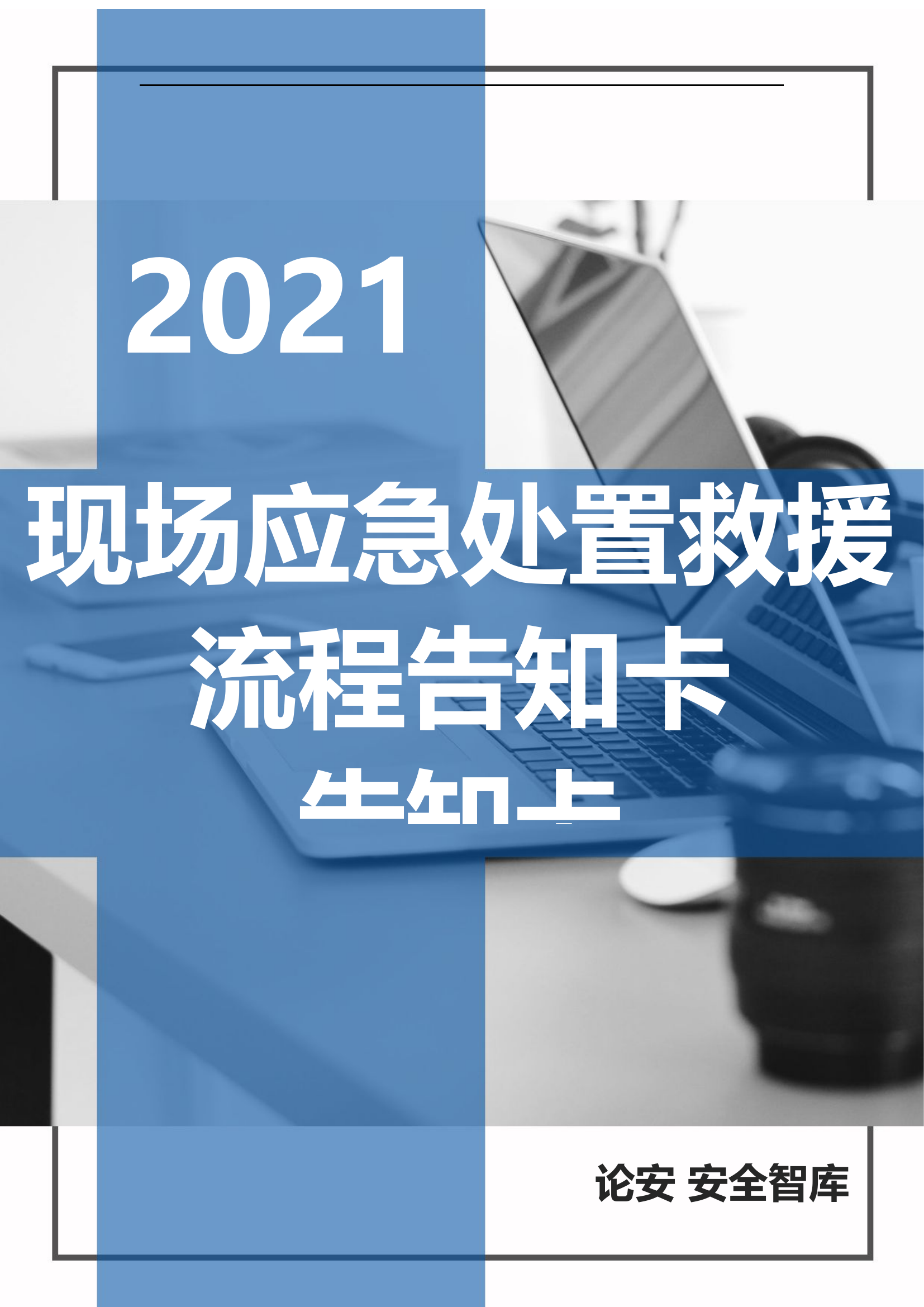 【处置卡汇编】现场应急处置救援流程告知卡（全套，21页）.docx 第1页