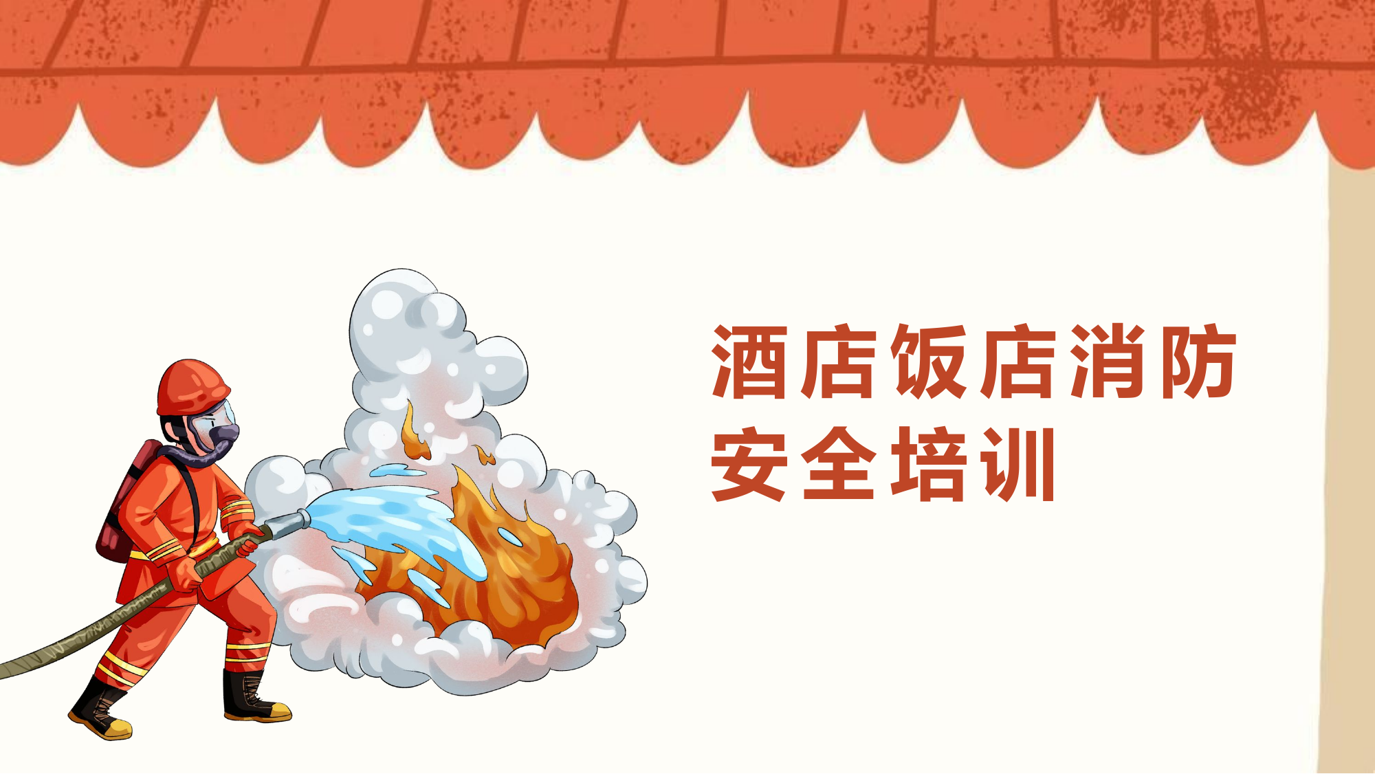 酒店消防安全培训.pptx 第1页