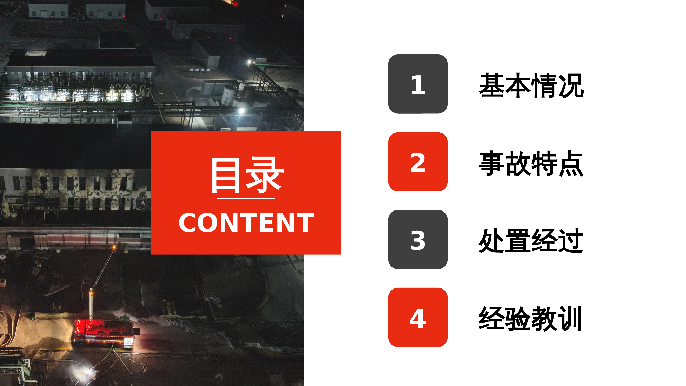 化工厂火灾战评课件.pptx 第2页