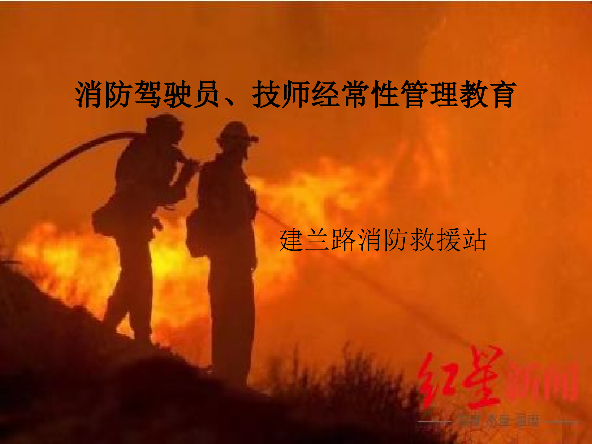 消防驾驶员、技师经常性管理教育9.8号.pptx 第1页