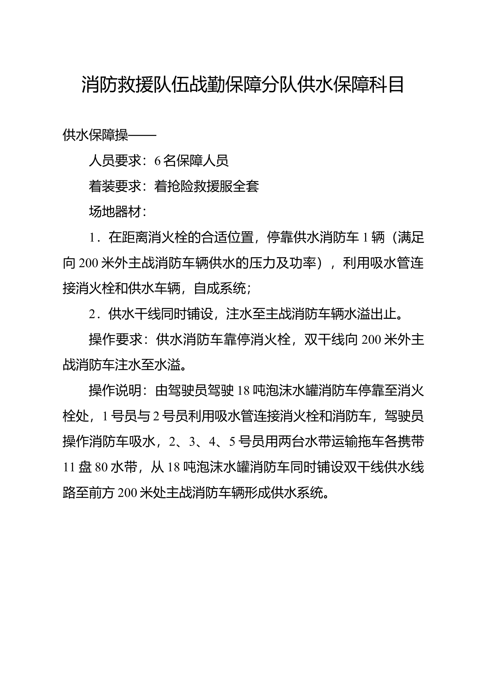 消防救援队伍战勤保障分队供水保障科目.docx 第1页