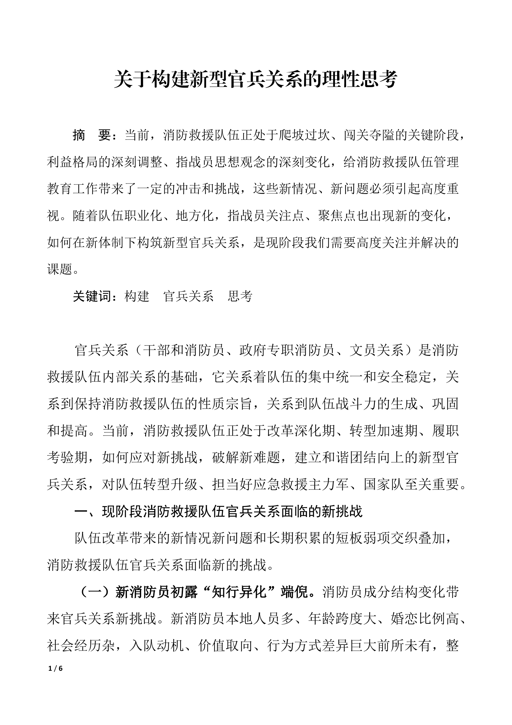 对建立新型官兵关系的理性思考.docx 第1页