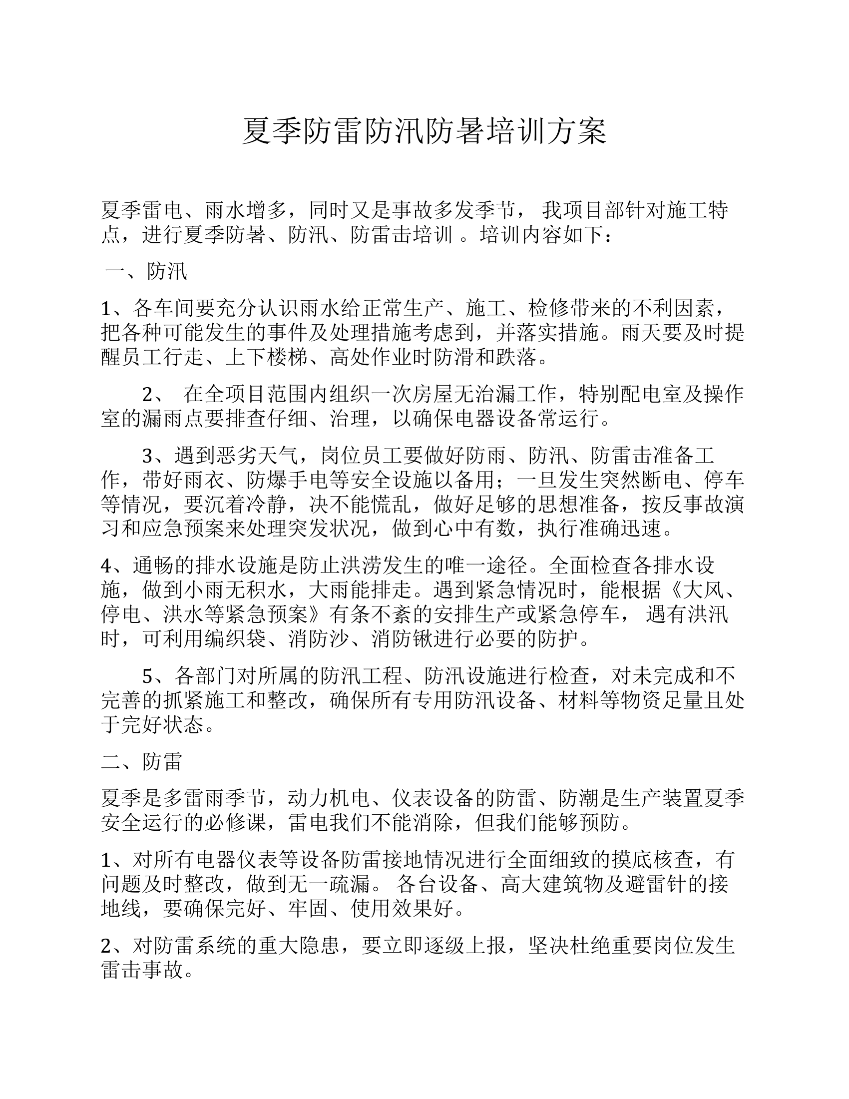 【方案】夏季防雷防汛防暑培训方案.docx 第1页