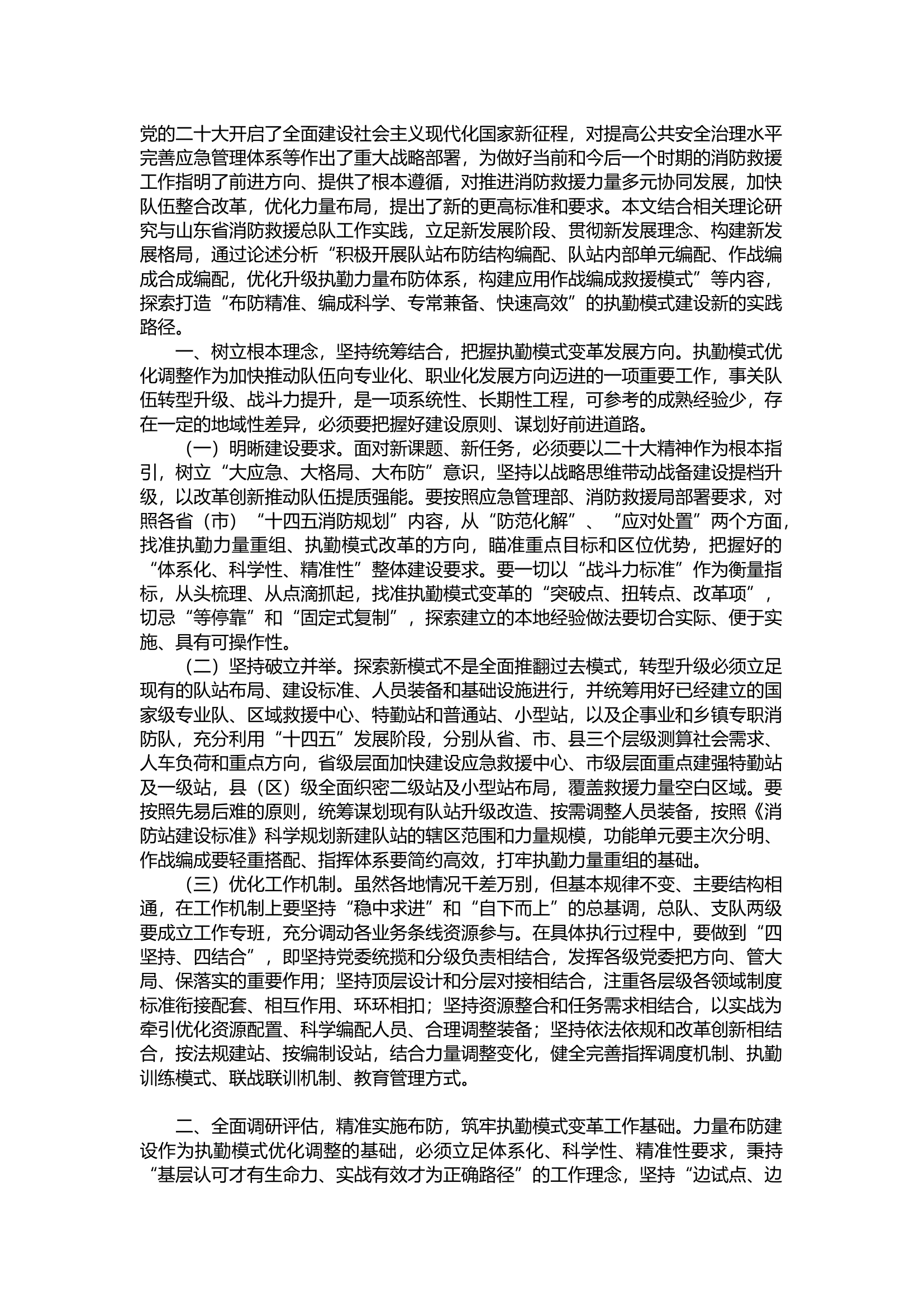 加快推动灭火救援执勤模式变革.docx 第1页