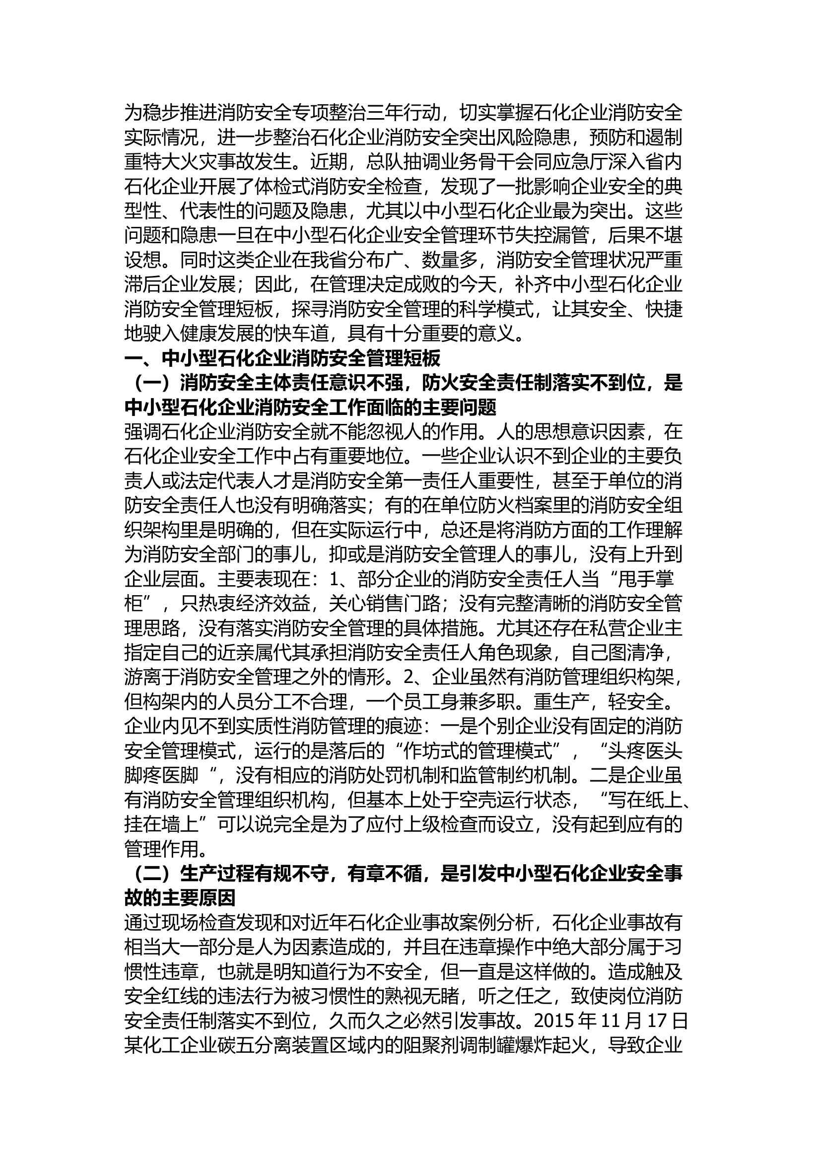 精品：当前中小型石化企业消防安全管理短板和解决对策.docx 第1页
