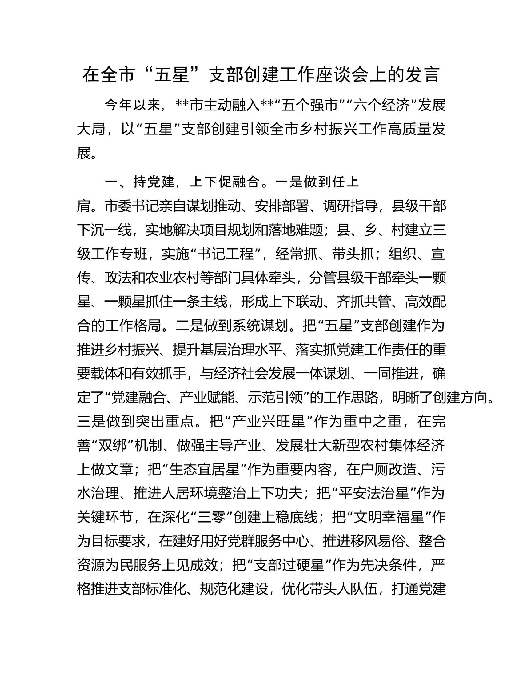 在全市&ldquo;五星&rdquo;支部创建工作座谈会上的发言.docx 第1页