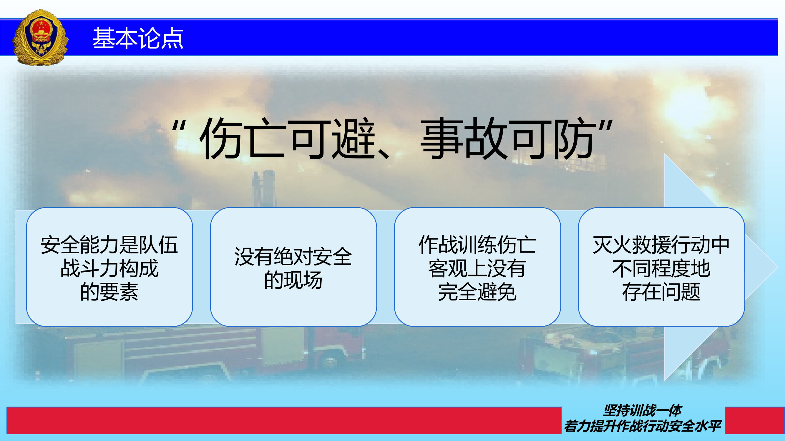 坚持训战一体，着力提升作战行动安全水平 第2页