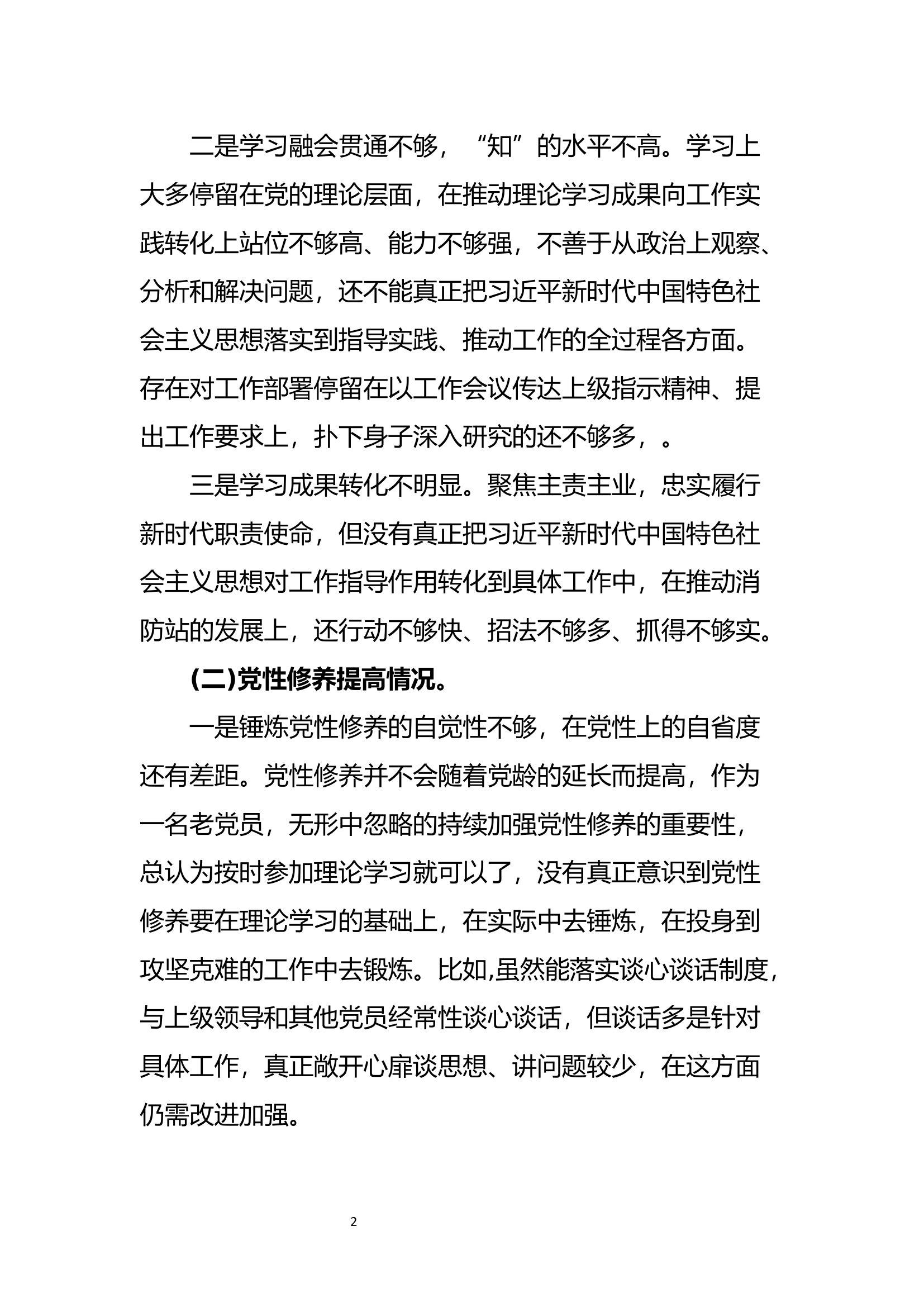 2024个人组织生活会剖析材料.docx 第2页