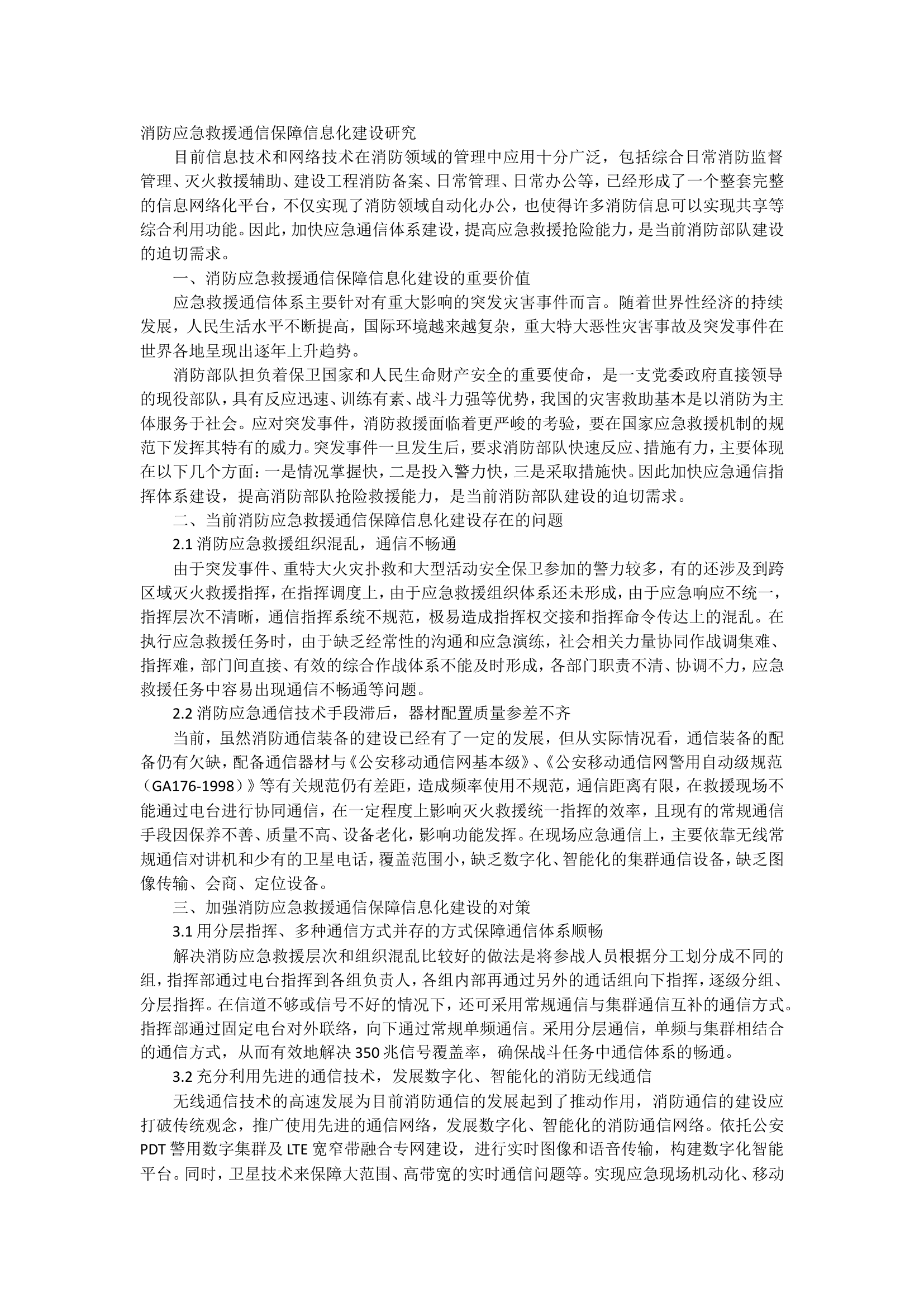 消防应急救援通信保障信息化建设.doc 第1页