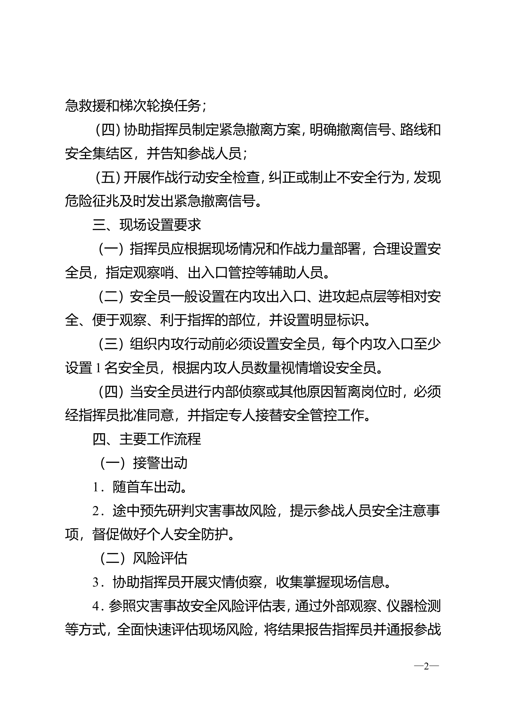 《消防救援站安全员灭火救援工作导则》、《紧急救援小组行动指南（试行）》、《遇险紧急呼救程序》.doc 第2页