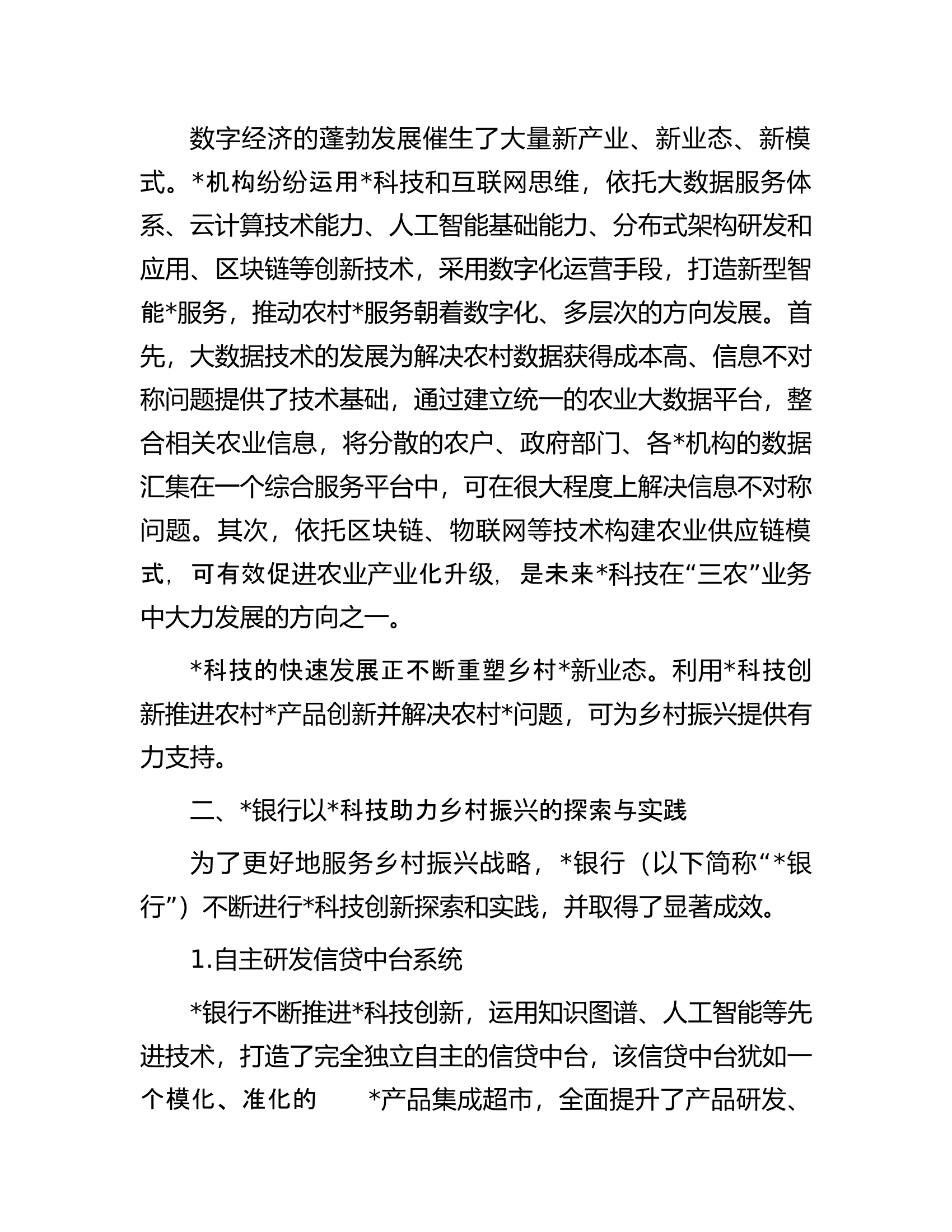 关于科技助力乡村振兴的实践与探索.docx 第2页