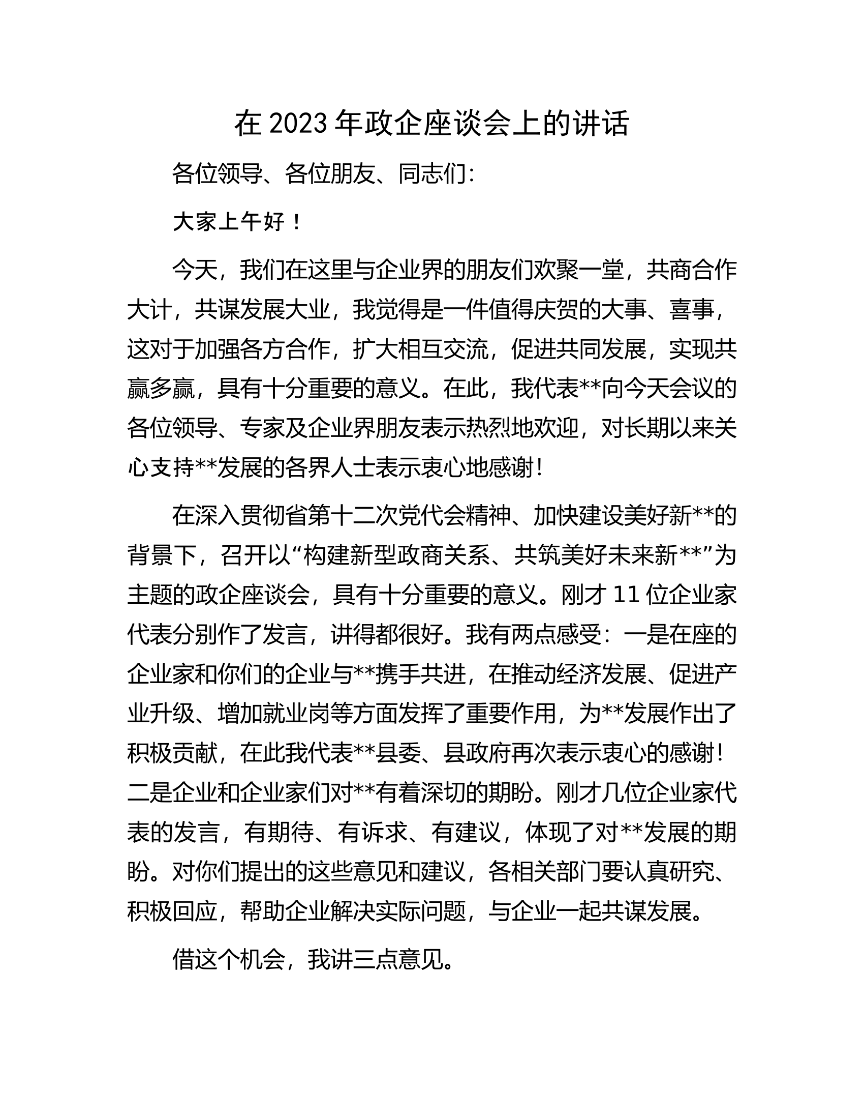 在2023年政企座谈会上的讲话.docx 第1页