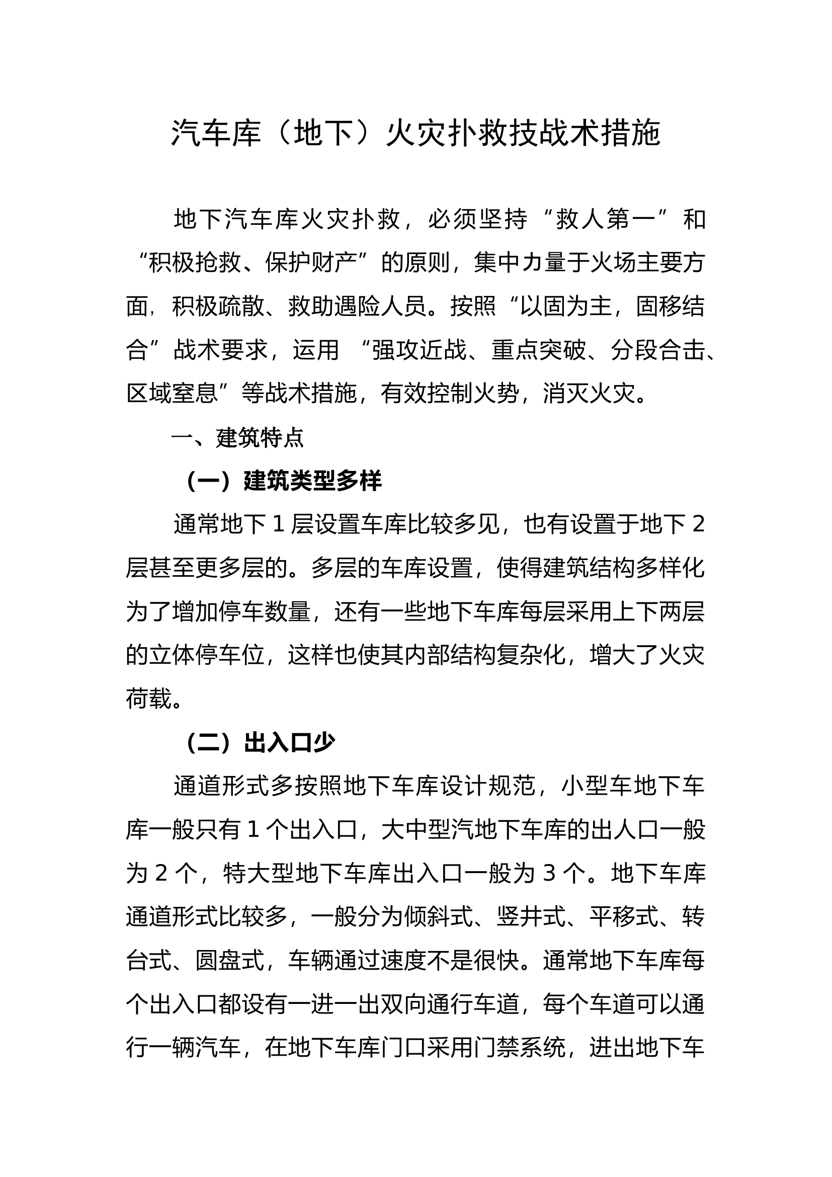 汽车库火灾扑救技战术措施.docx 第1页