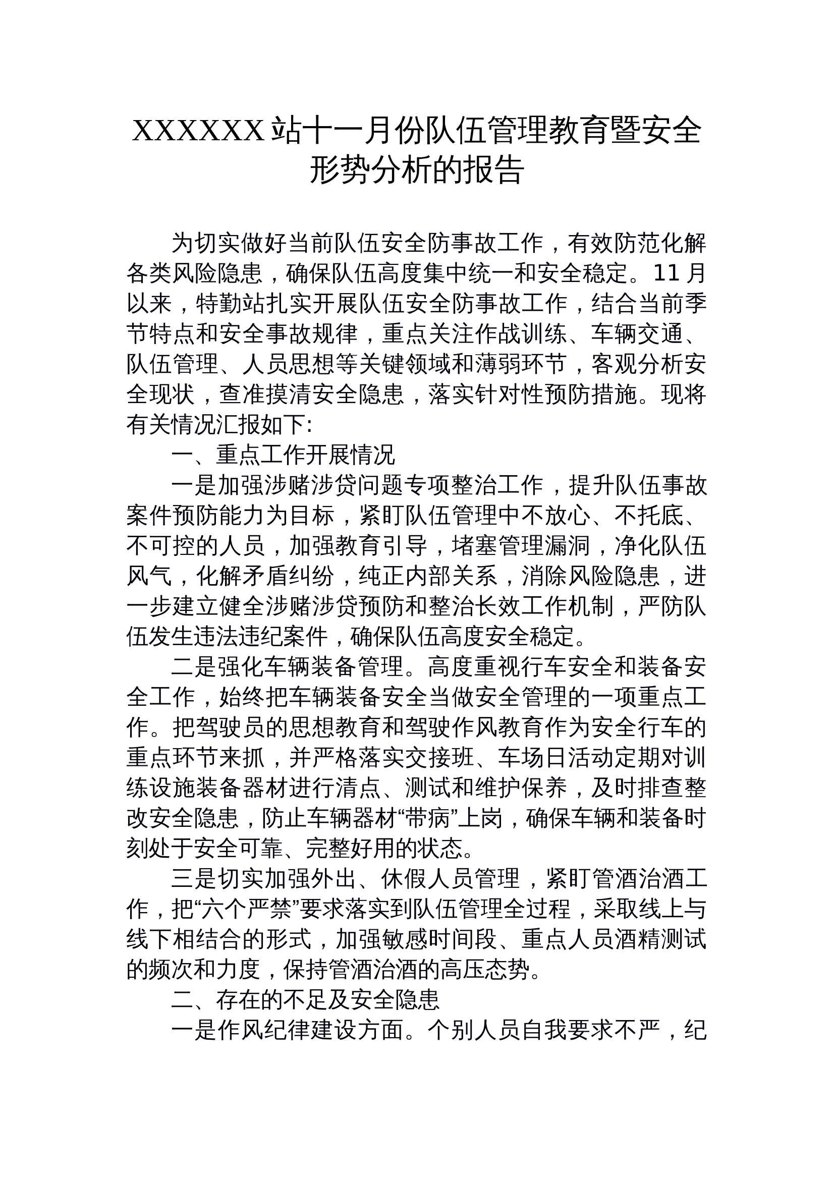 十一月队伍管理暨安全形势分析会 第1页