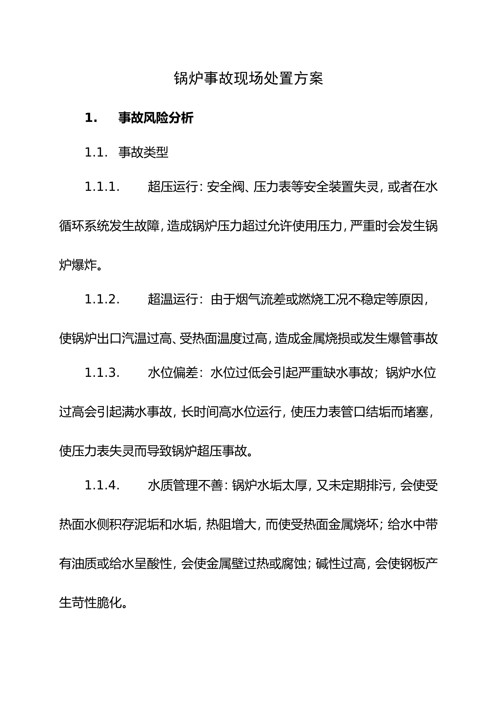 21.锅炉事故现场处置方案.doc 第1页