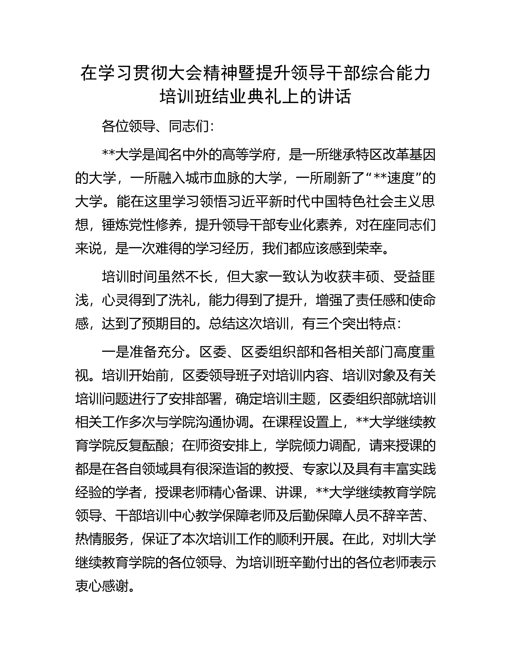 在学习贯彻大会精神暨提升领导干部综合能力培训班结业典礼上的讲话.docx 第1页