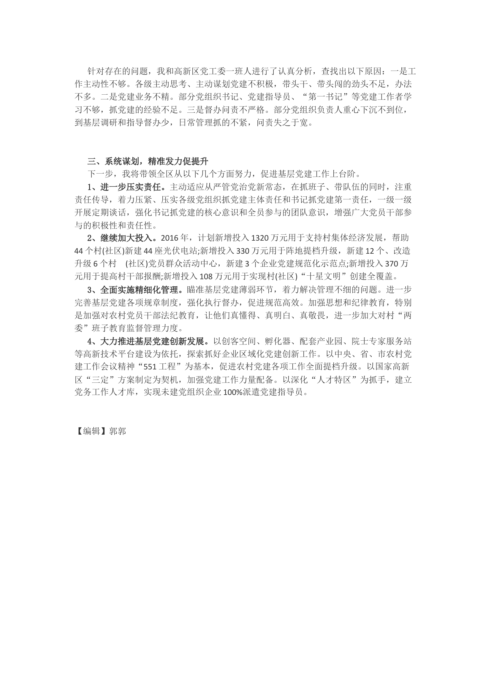 高新区党工委书记抓基层党建述职报告.docx 第2页