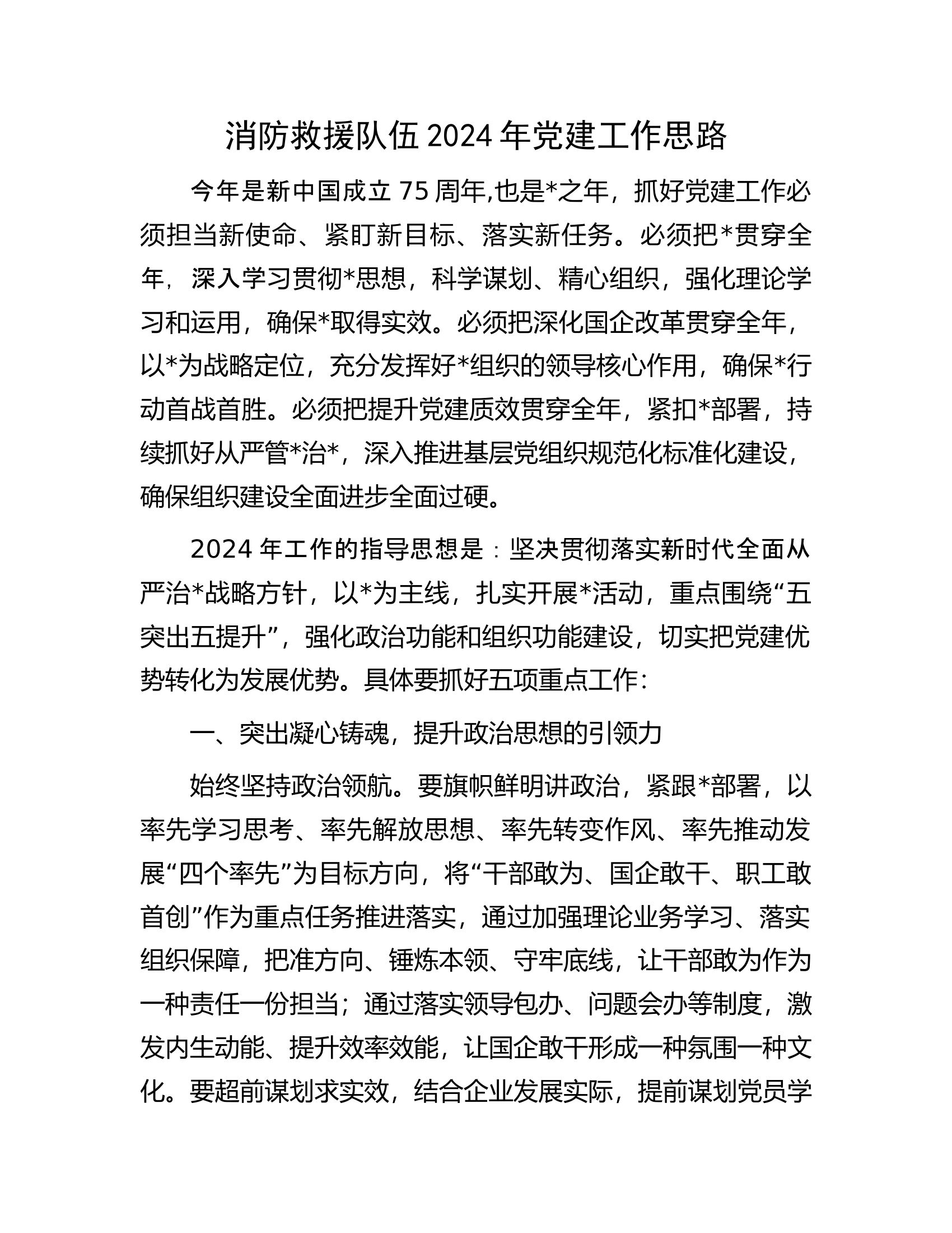 消防救援队伍2024年党建工作思路.docx 第1页